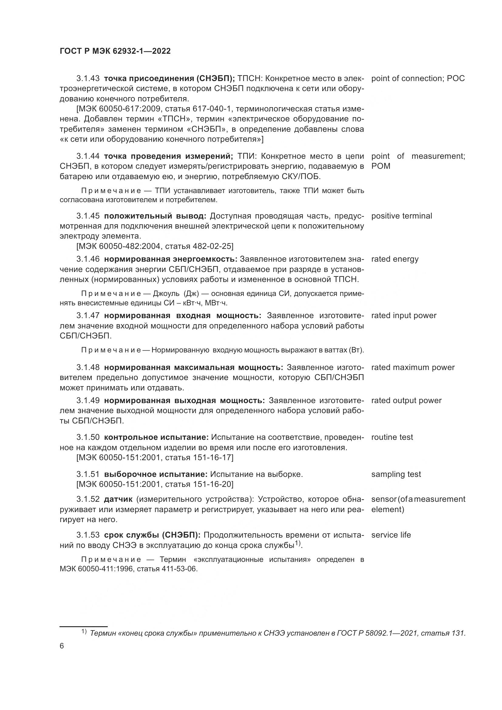 ГОСТ Р МЭК 62932-1-2022, страница 10