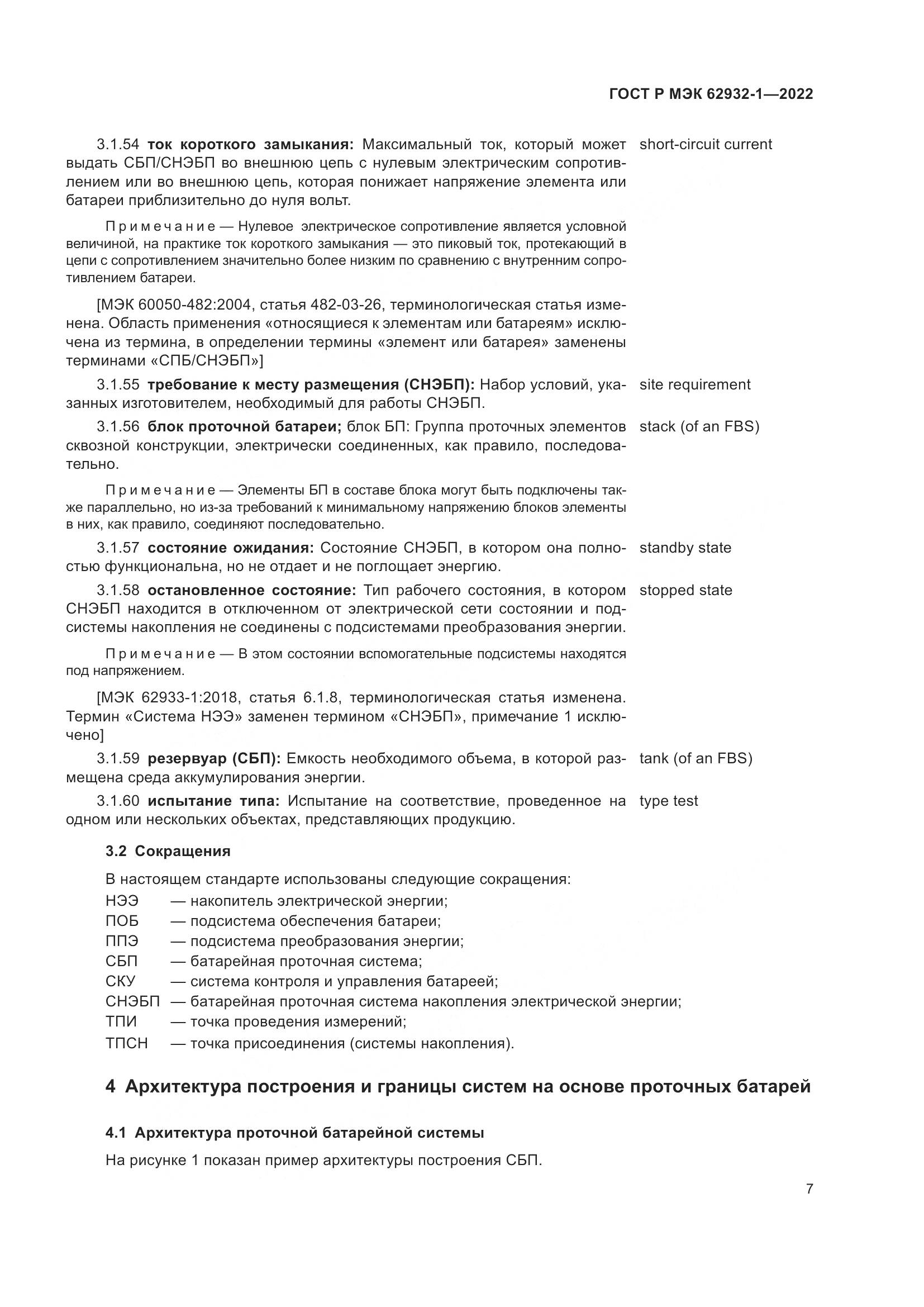 ГОСТ Р МЭК 62932-1-2022, страница 11