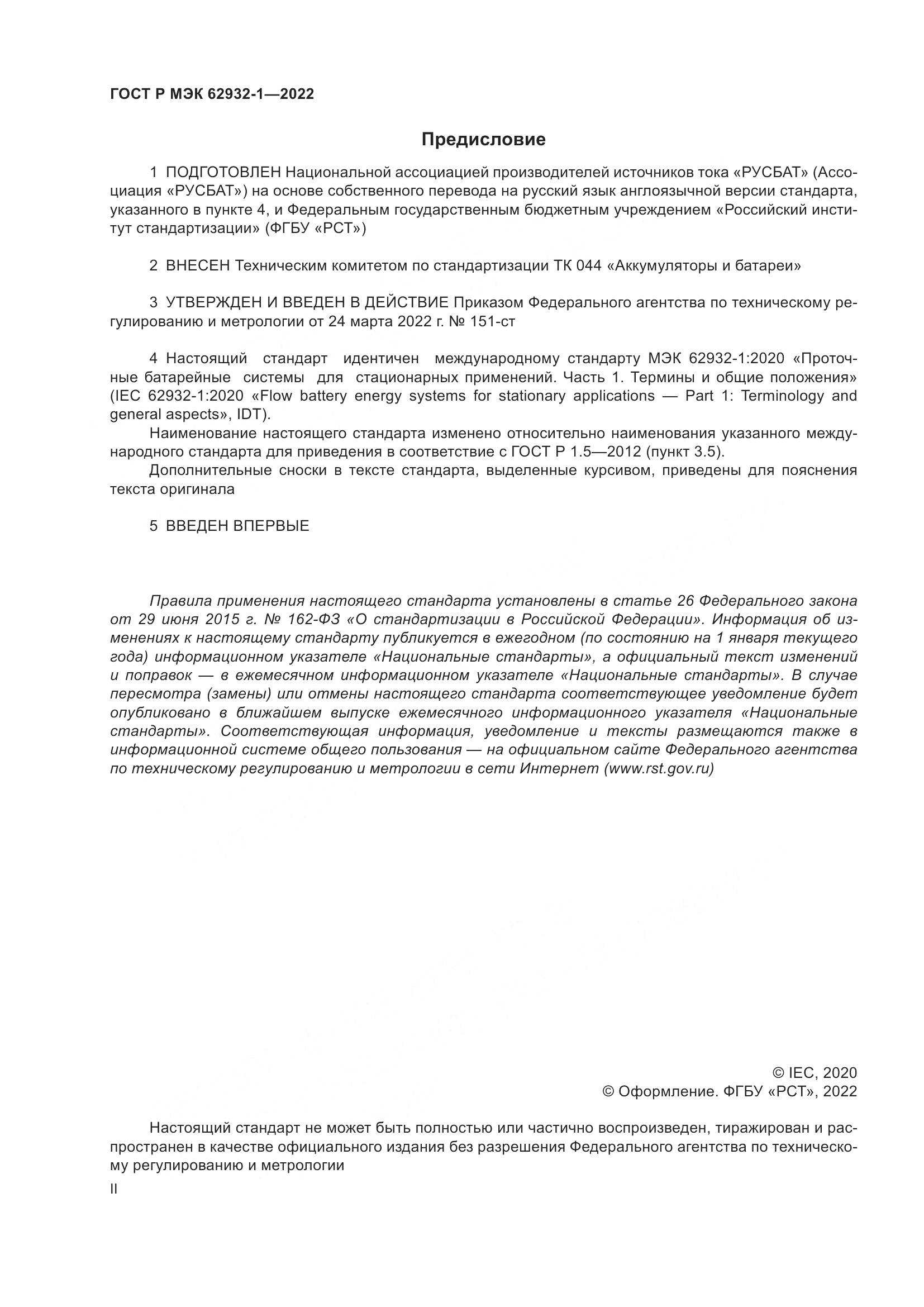 ГОСТ Р МЭК 62932-1-2022, страница 2