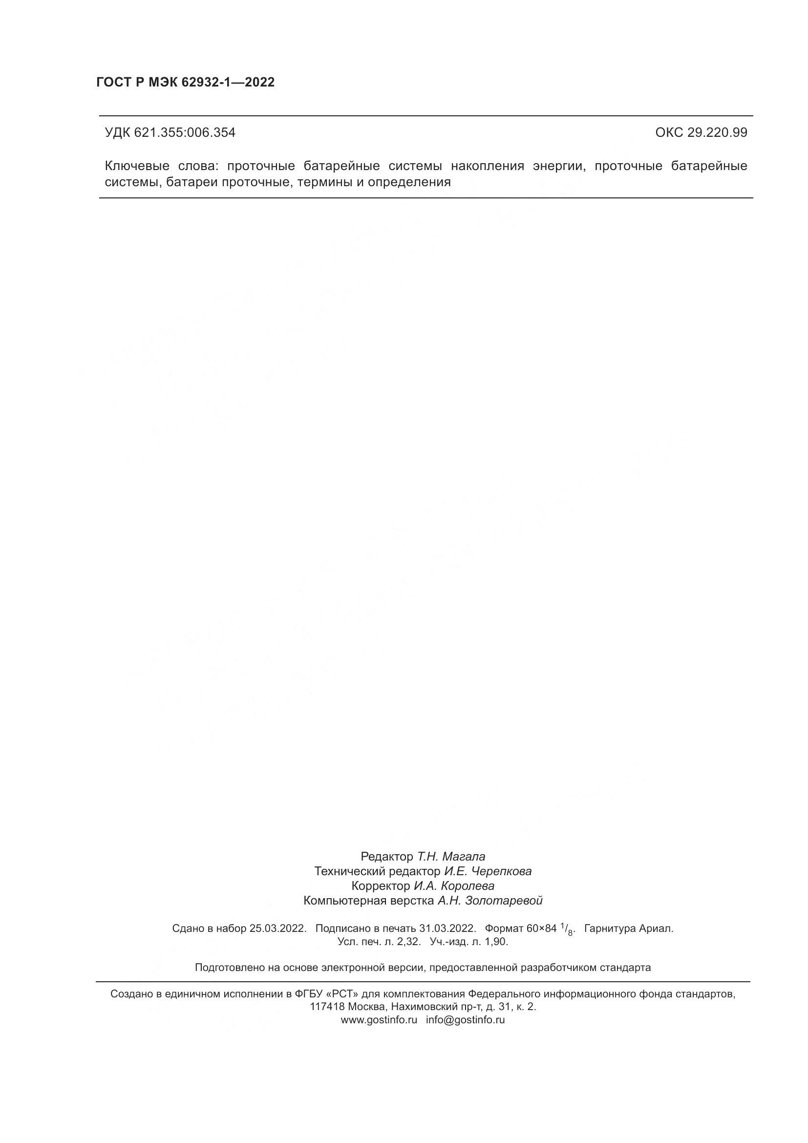 ГОСТ Р МЭК 62932-1-2022, страница 20