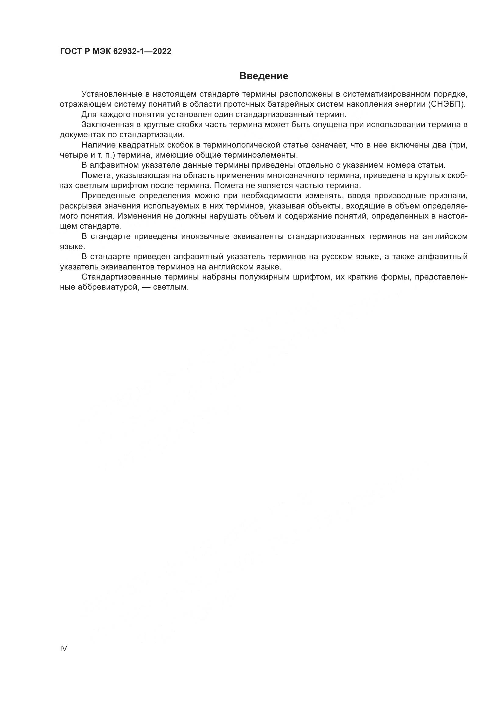 ГОСТ Р МЭК 62932-1-2022, страница 4