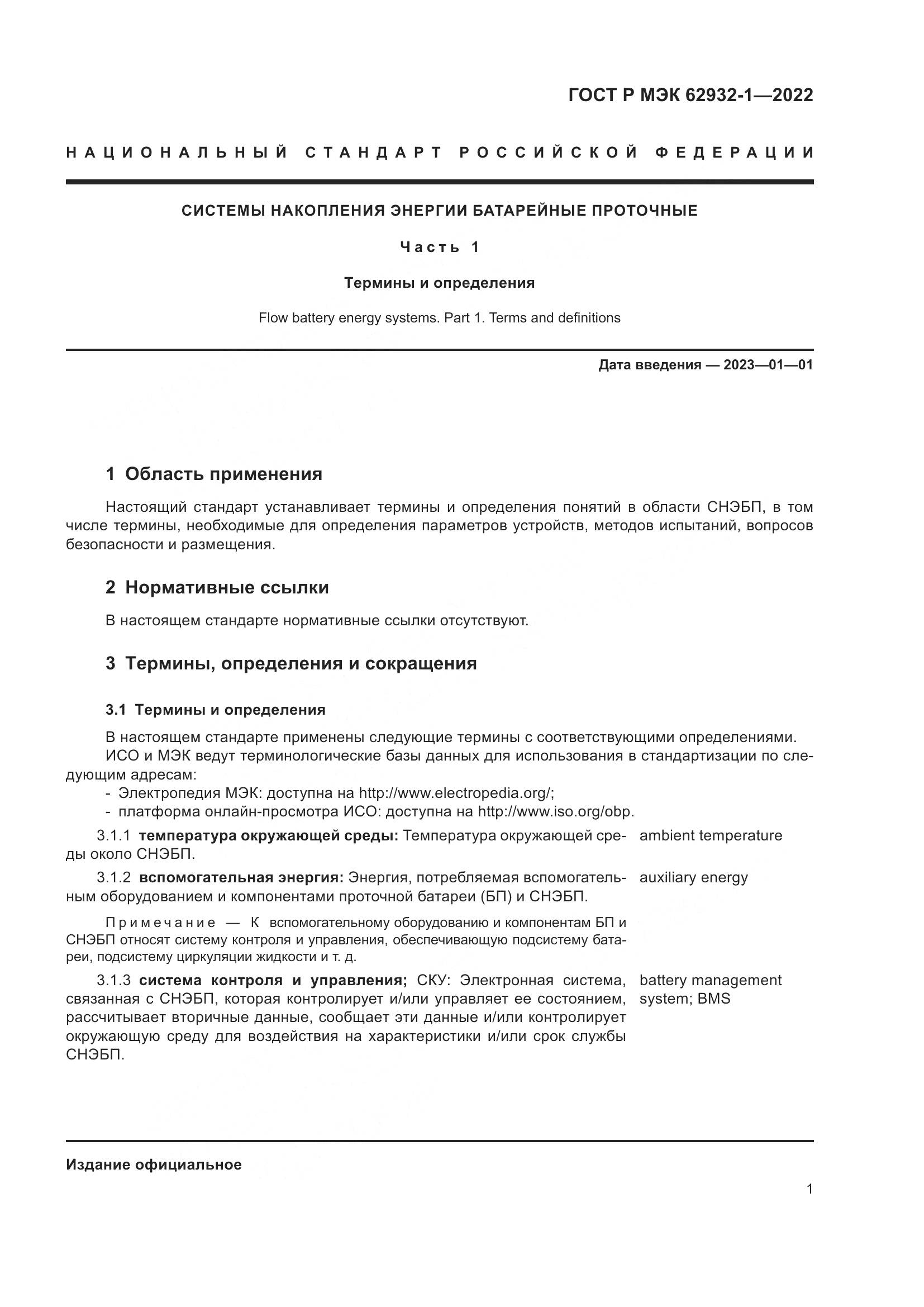 ГОСТ Р МЭК 62932-1-2022, страница 5