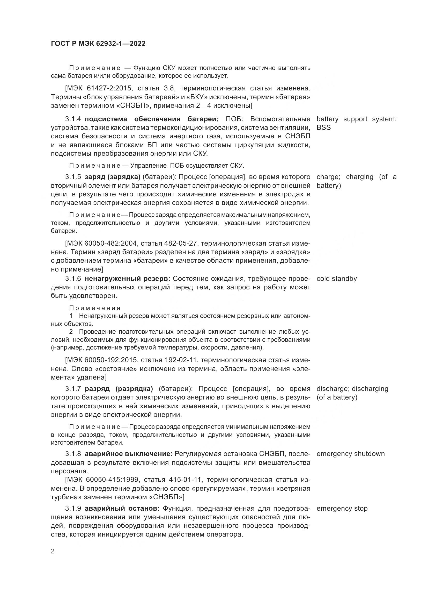 ГОСТ Р МЭК 62932-1-2022, страница 6
