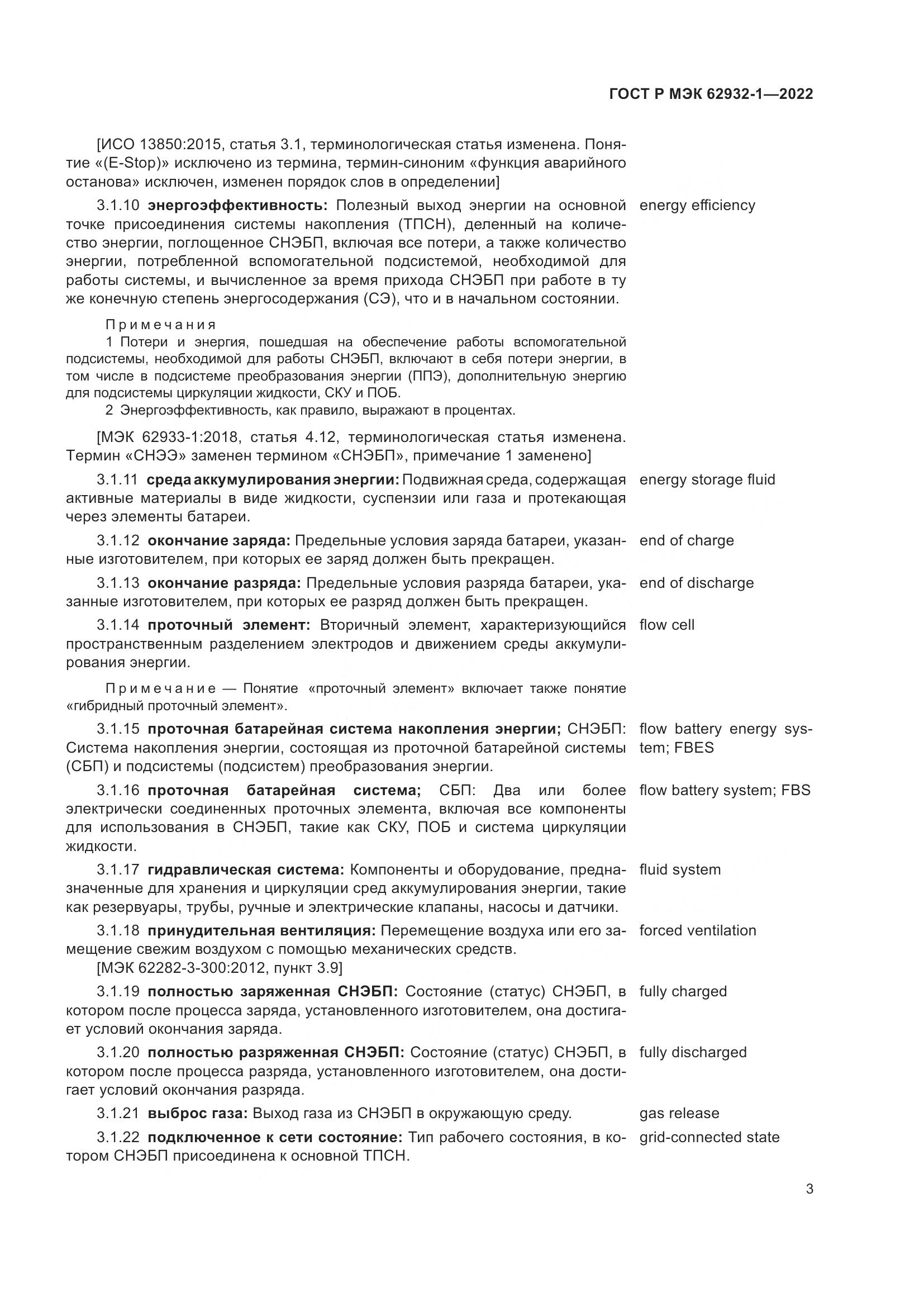 ГОСТ Р МЭК 62932-1-2022, страница 7