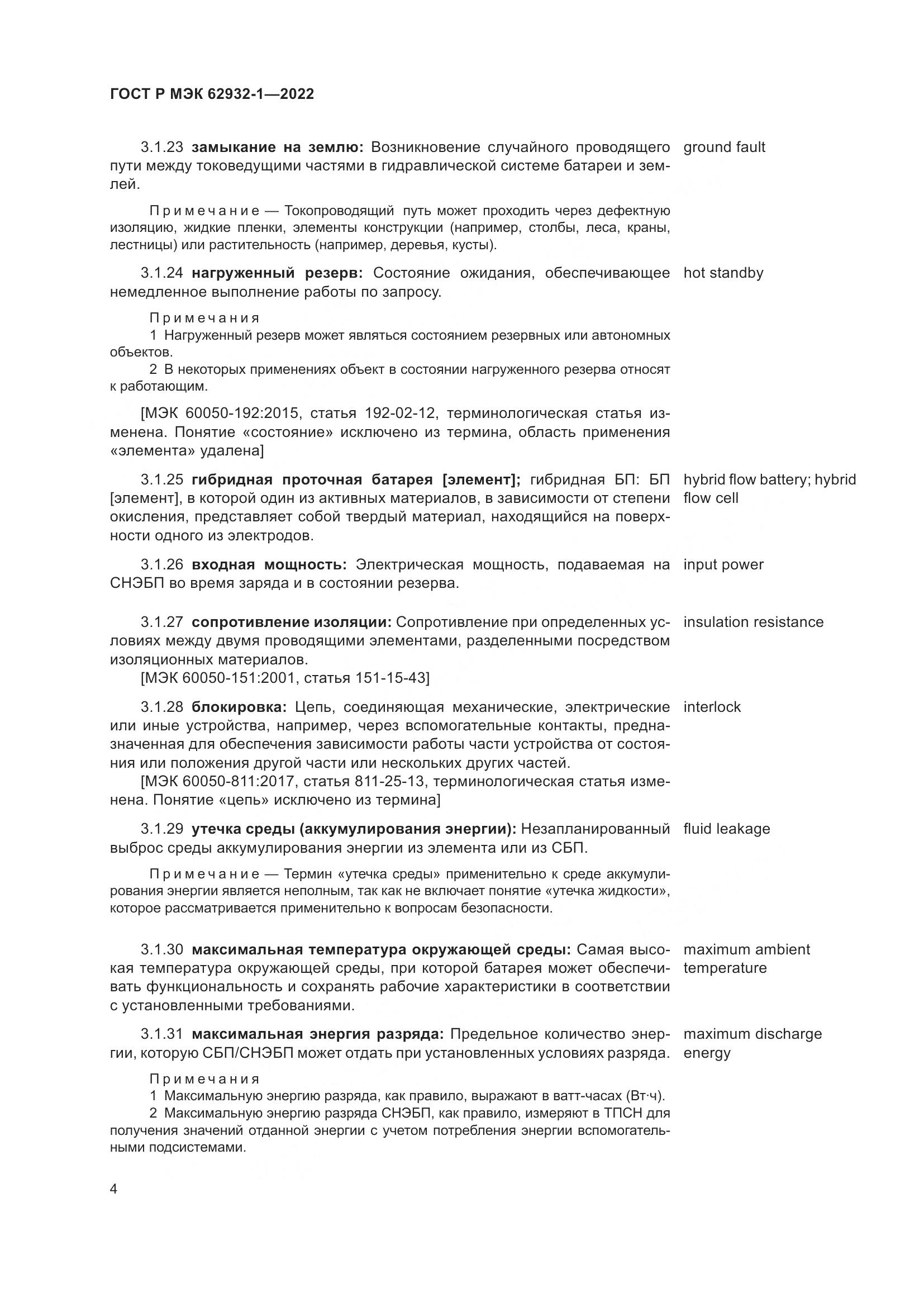 ГОСТ Р МЭК 62932-1-2022, страница 8