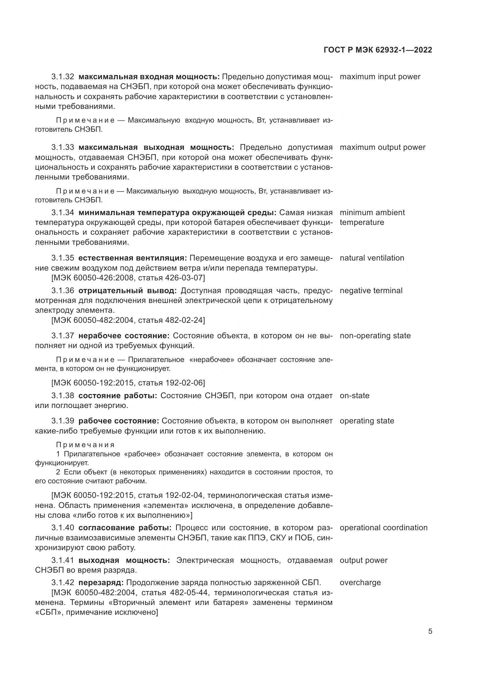 ГОСТ Р МЭК 62932-1-2022, страница 9
