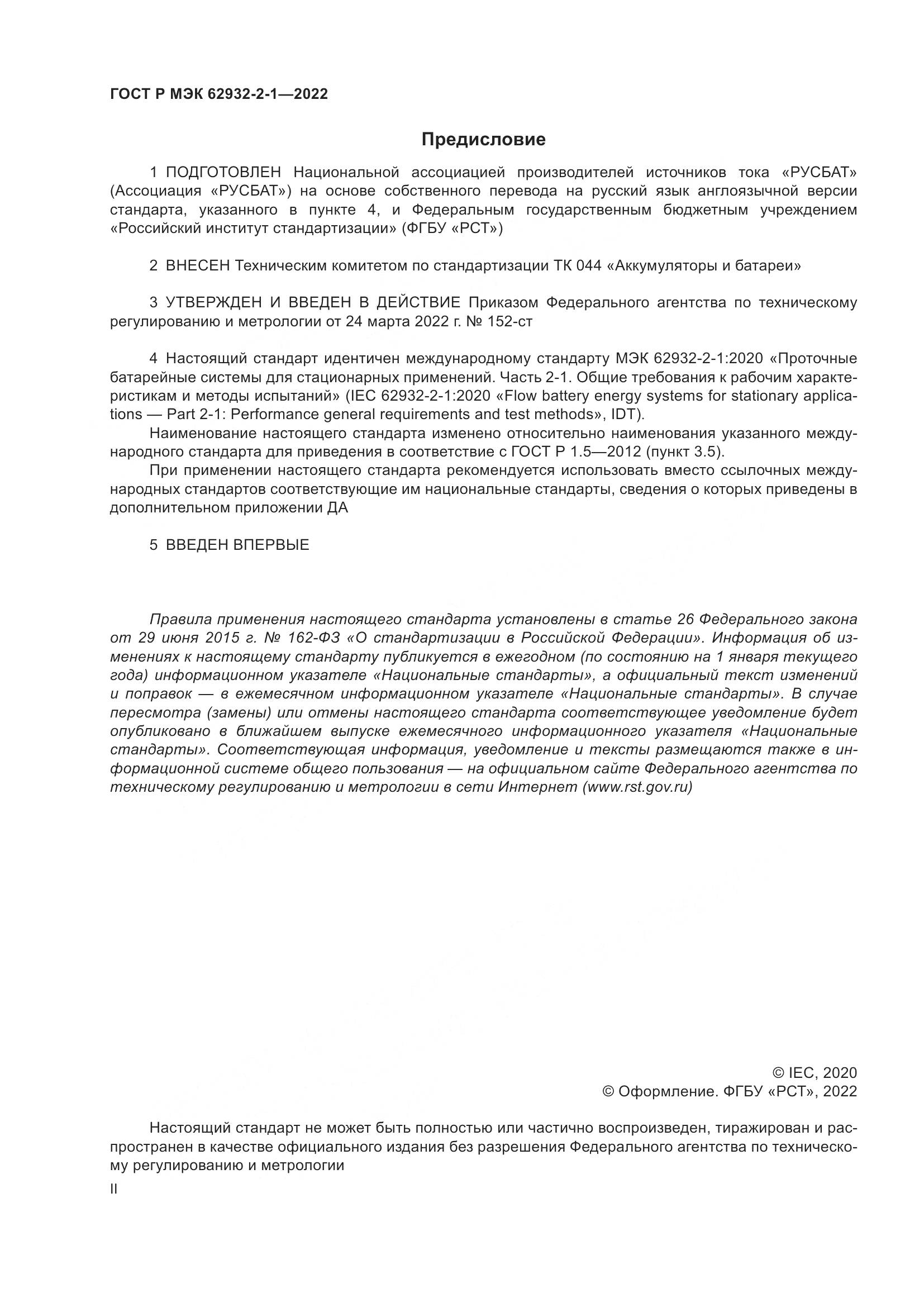 ГОСТ Р МЭК 62932-2-1-2022, страница 2