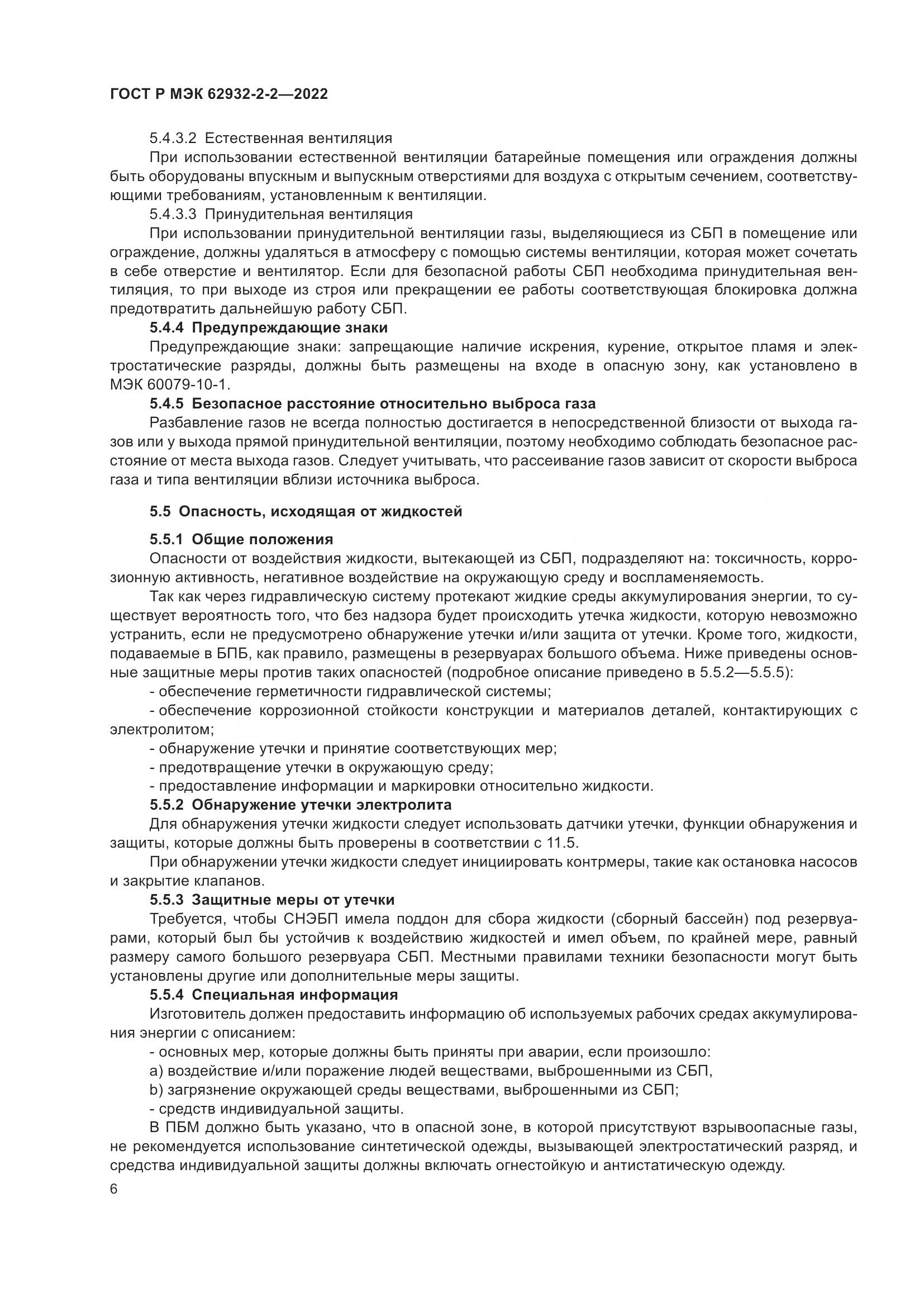 ГОСТ Р МЭК 62932-2-2-2022, страница 10