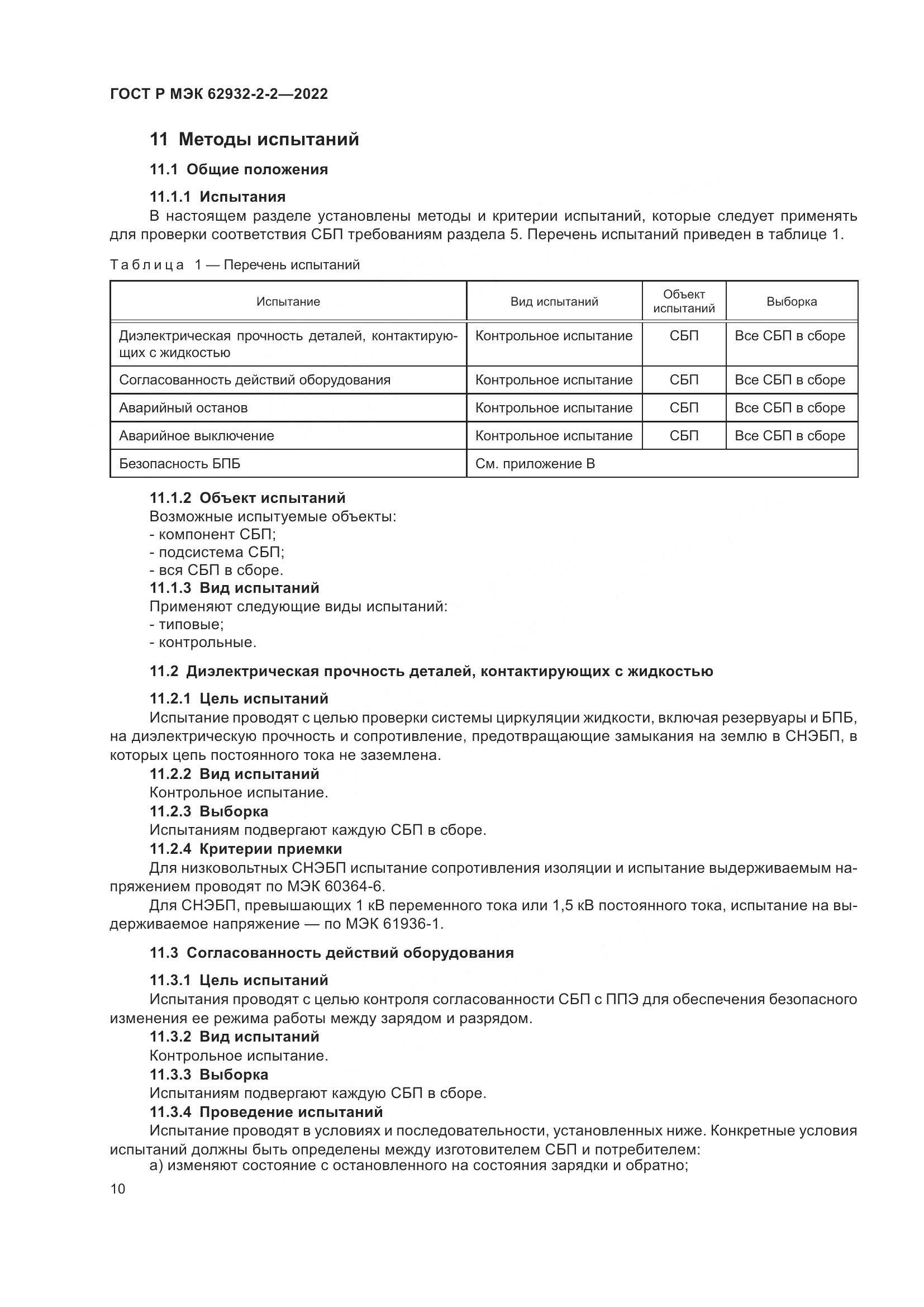 ГОСТ Р МЭК 62932-2-2-2022, страница 14
