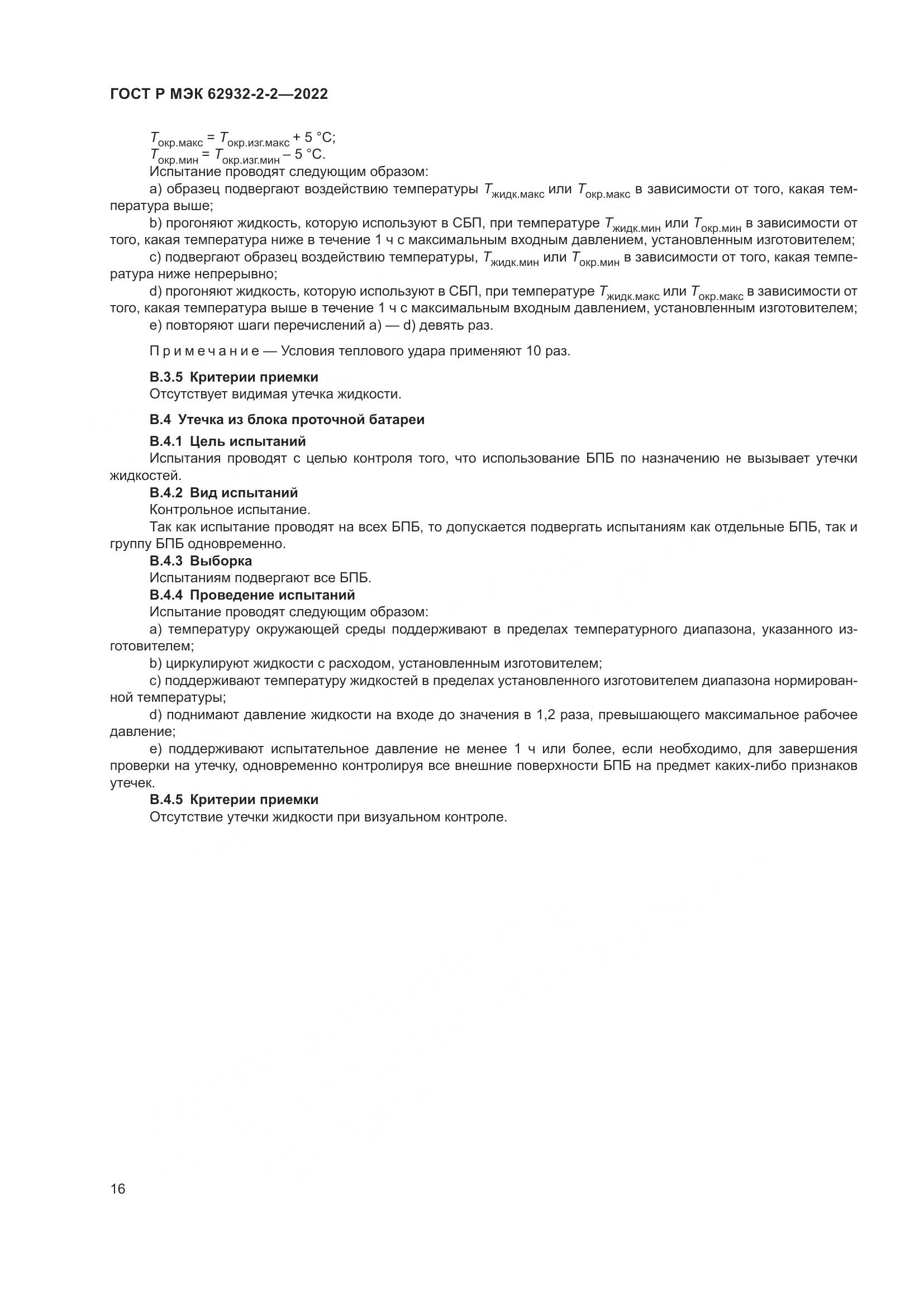 ГОСТ Р МЭК 62932-2-2-2022, страница 20