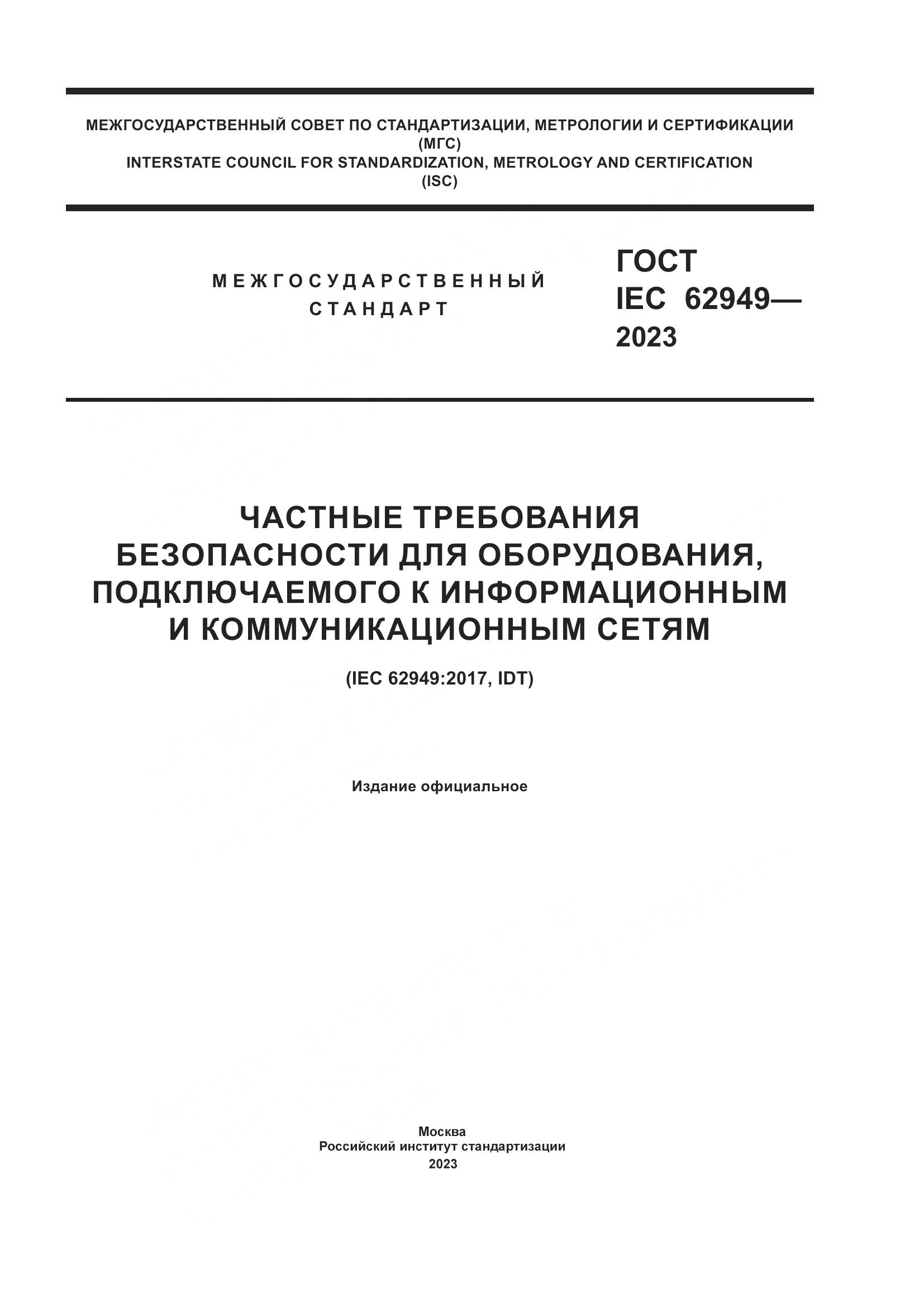 ГОСТ IEC 62949-2023, страница 1