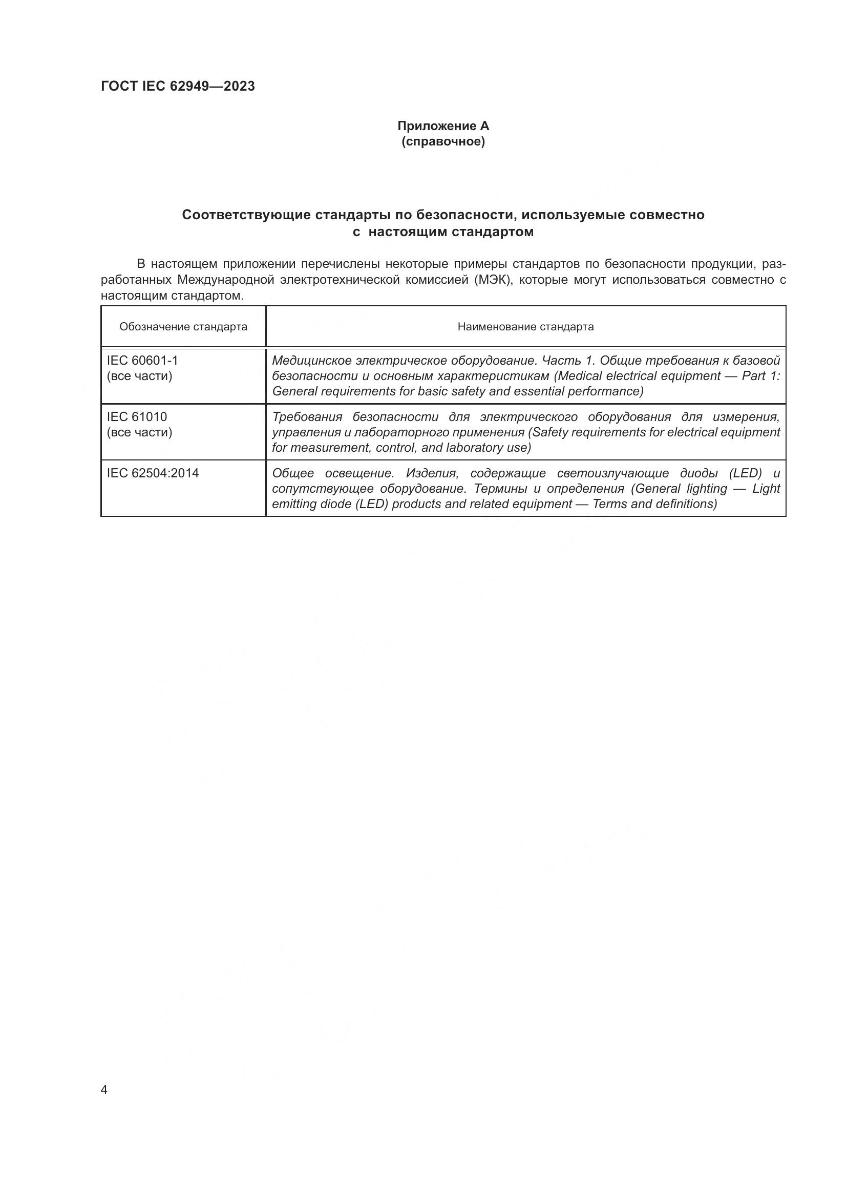 ГОСТ IEC 62949-2023, страница 10