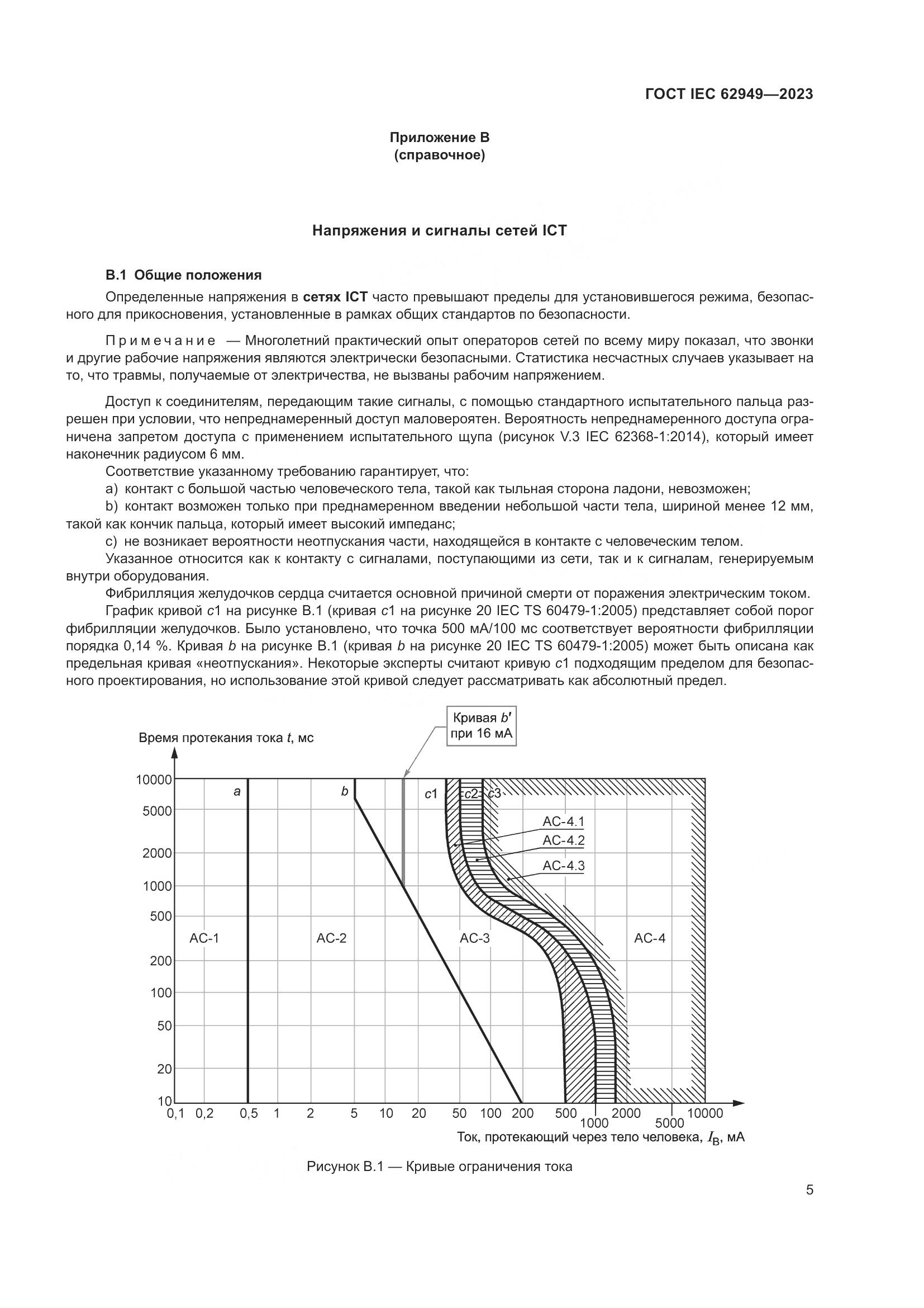ГОСТ IEC 62949-2023, страница 11