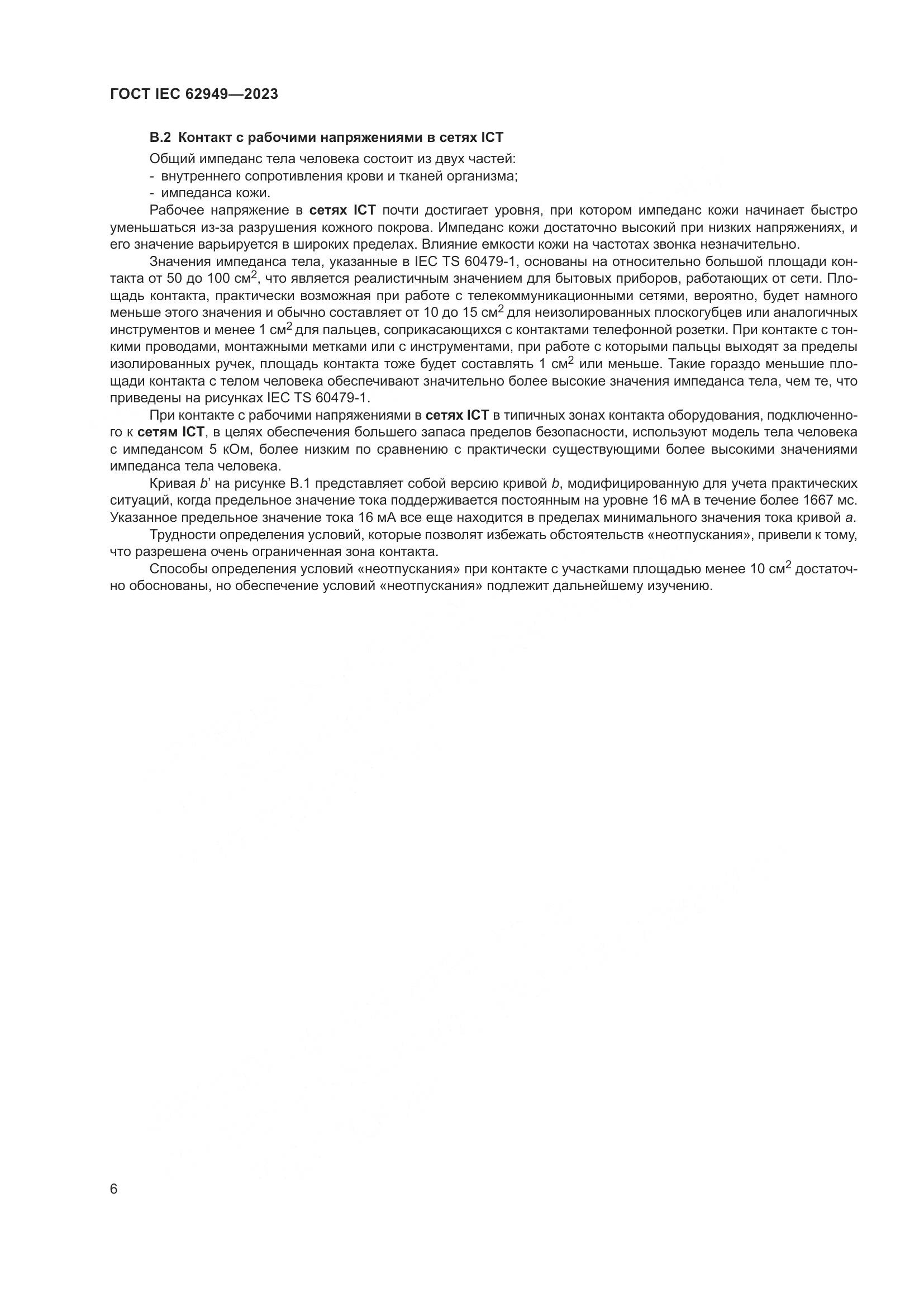 ГОСТ IEC 62949-2023, страница 12