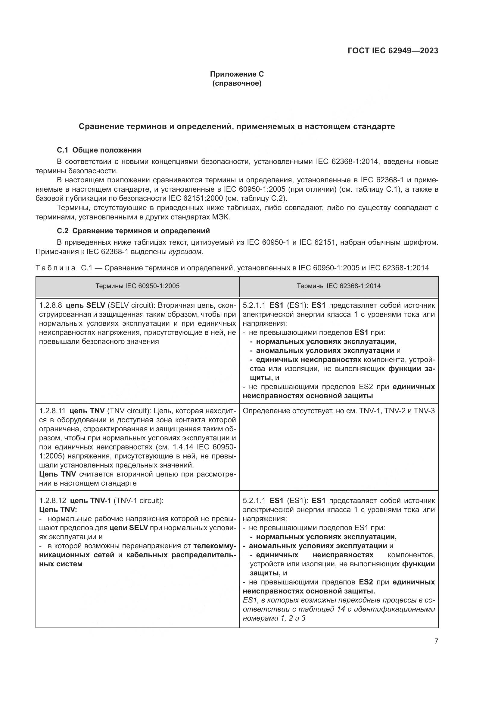 ГОСТ IEC 62949-2023, страница 13