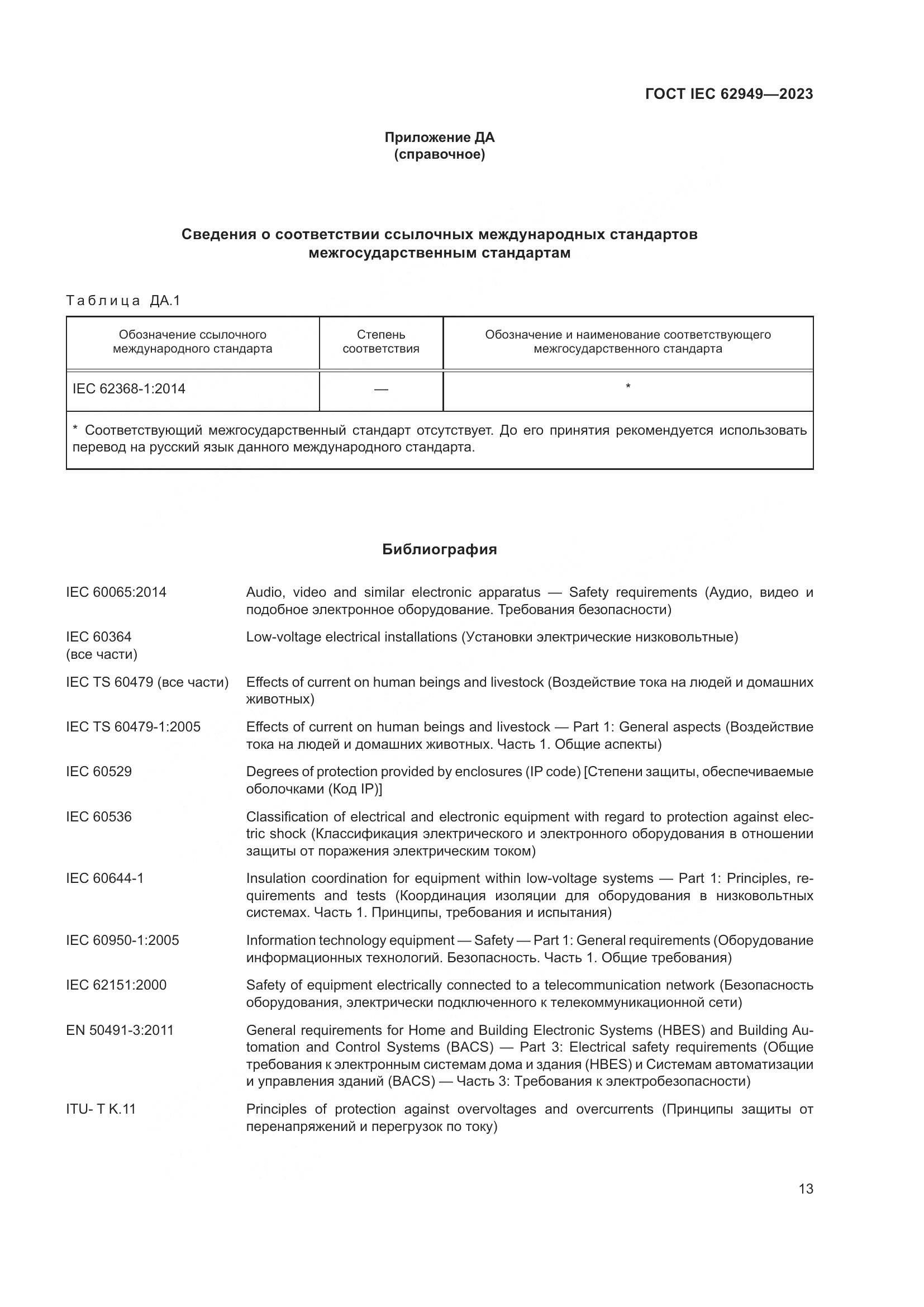 ГОСТ IEC 62949-2023, страница 19