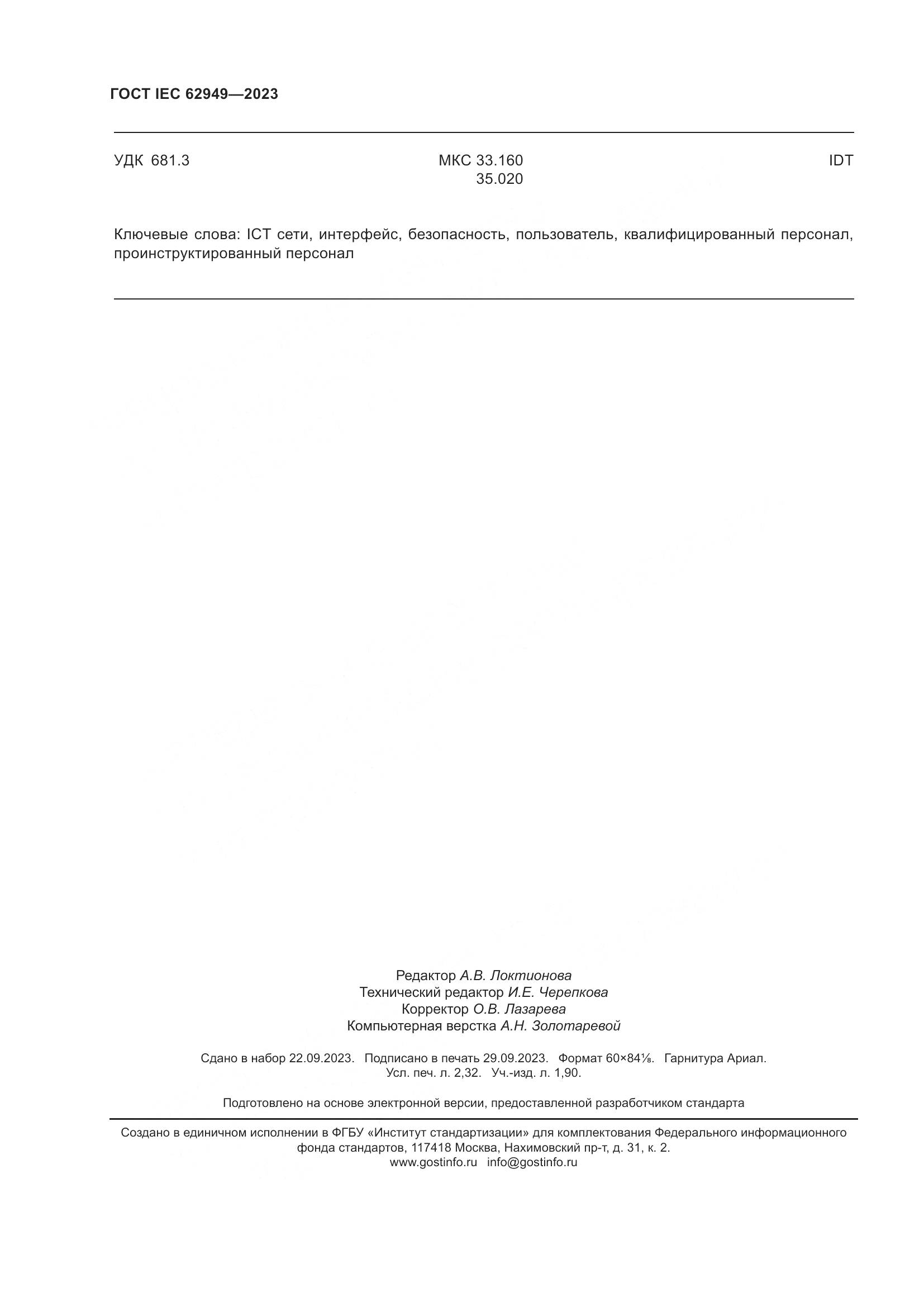 ГОСТ IEC 62949-2023, страница 20