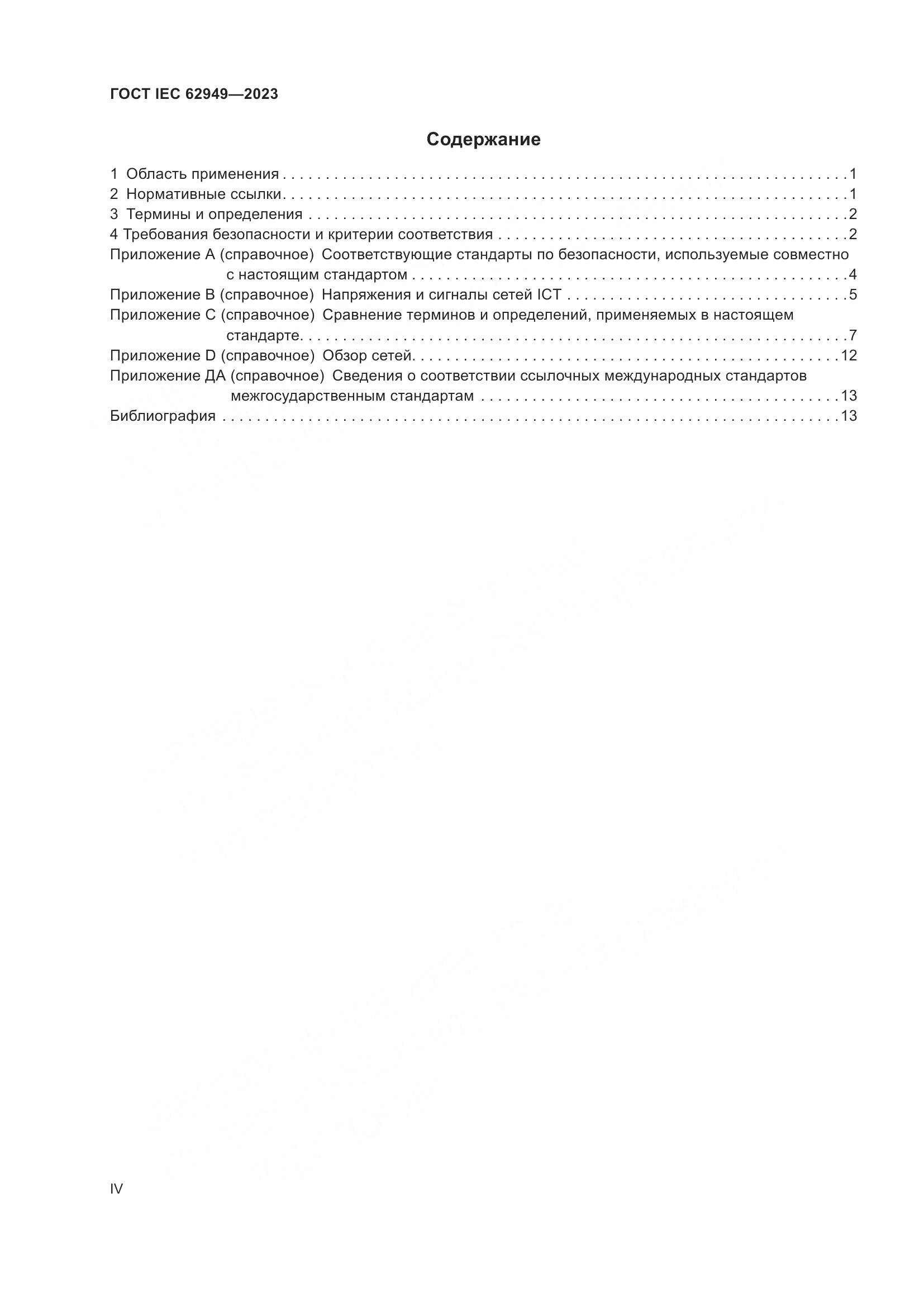 ГОСТ IEC 62949-2023, страница 4