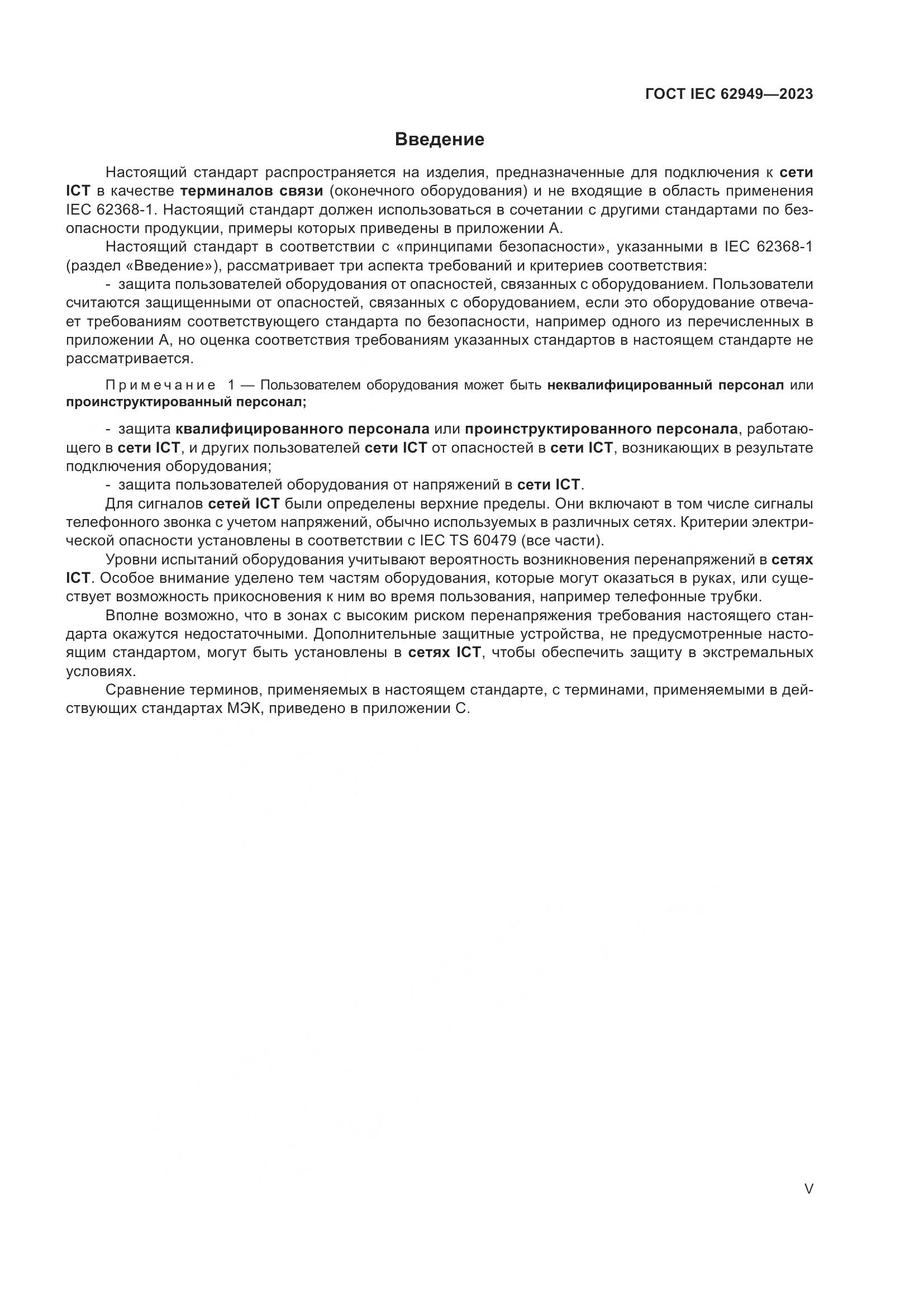 ГОСТ IEC 62949-2023, страница 5