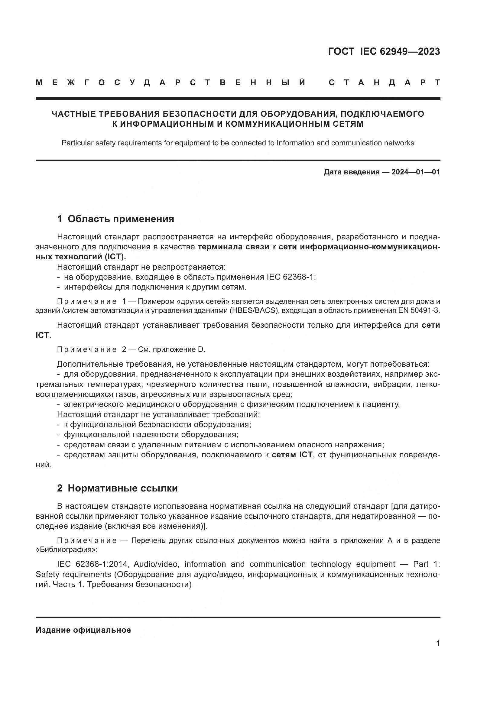ГОСТ IEC 62949-2023, страница 7