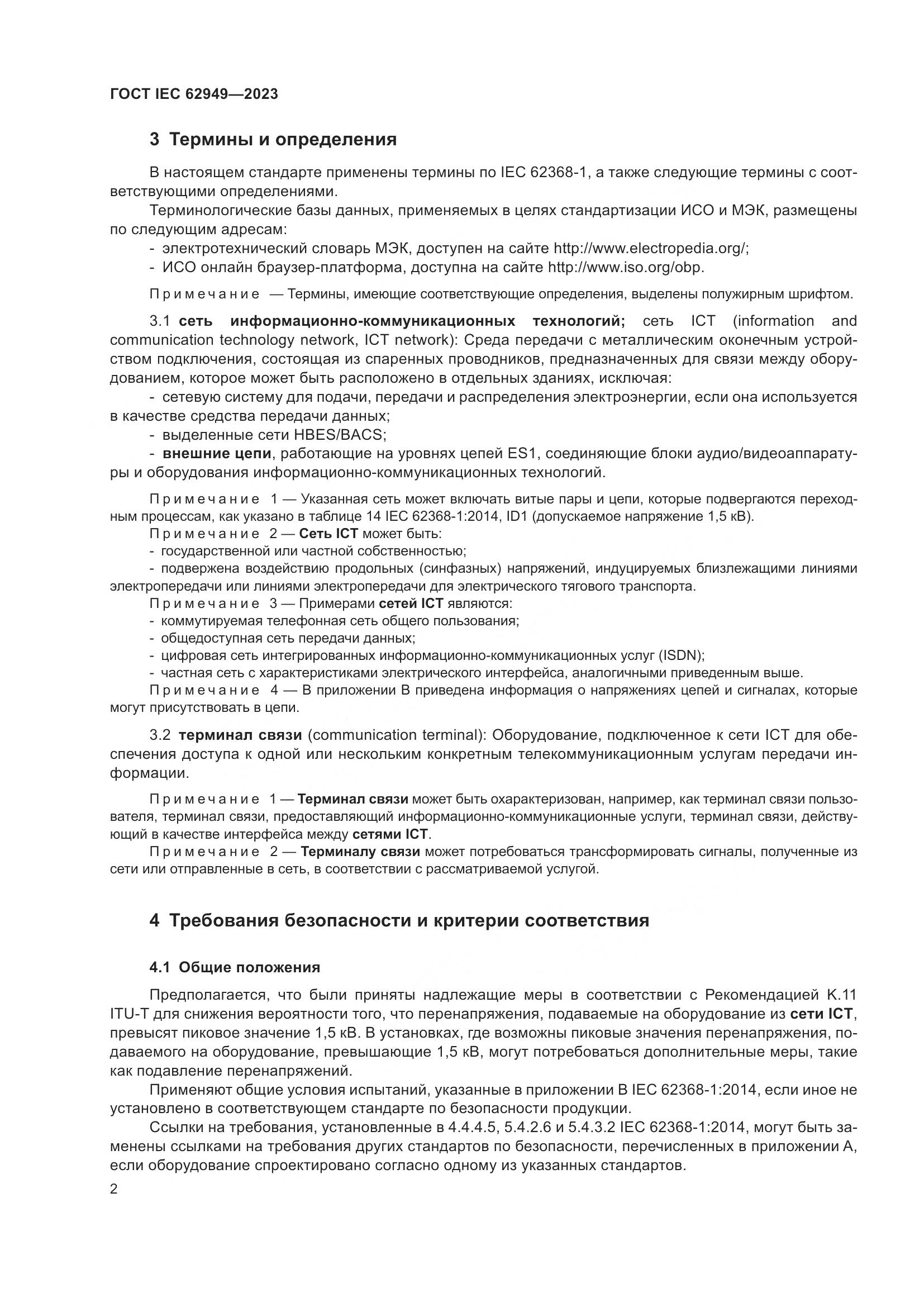 ГОСТ IEC 62949-2023, страница 8