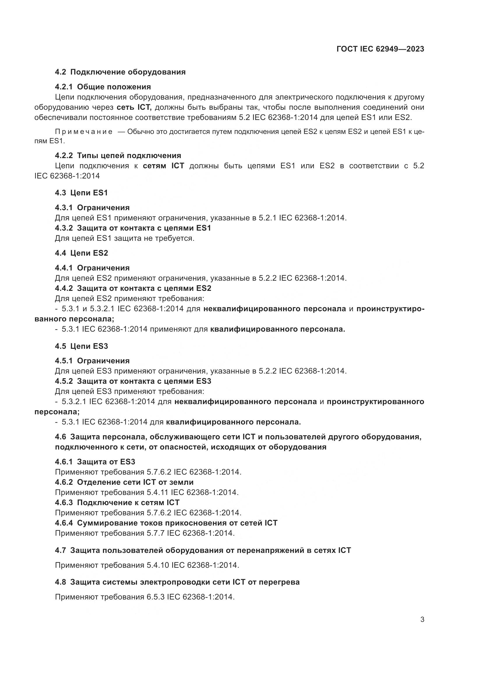 ГОСТ IEC 62949-2023, страница 9
