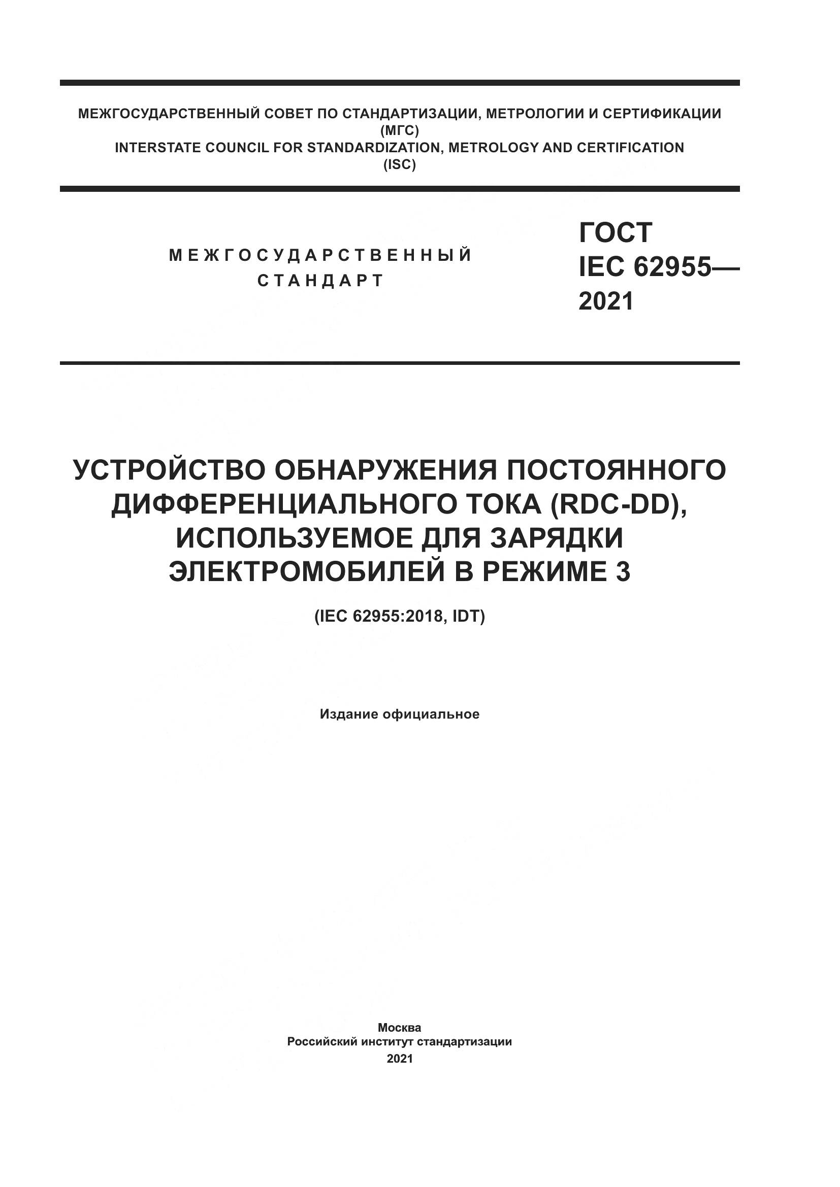 ГОСТ IEC 62955-2021, страница 1