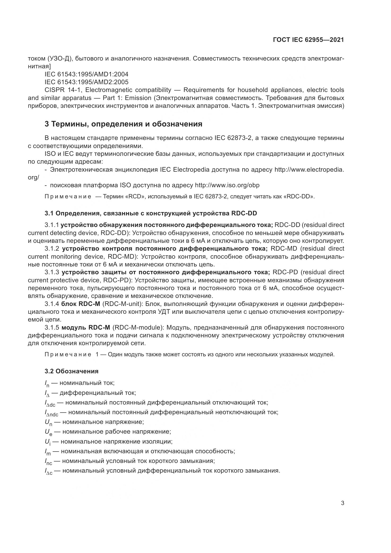ГОСТ IEC 62955-2021, страница 10