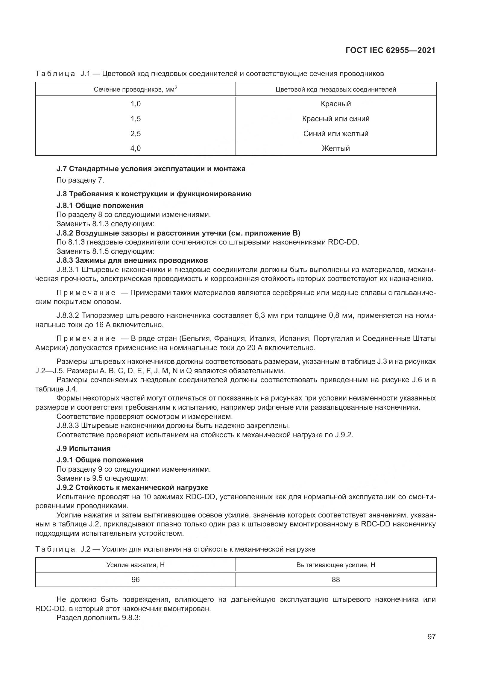 ГОСТ IEC 62955-2021, страница 104
