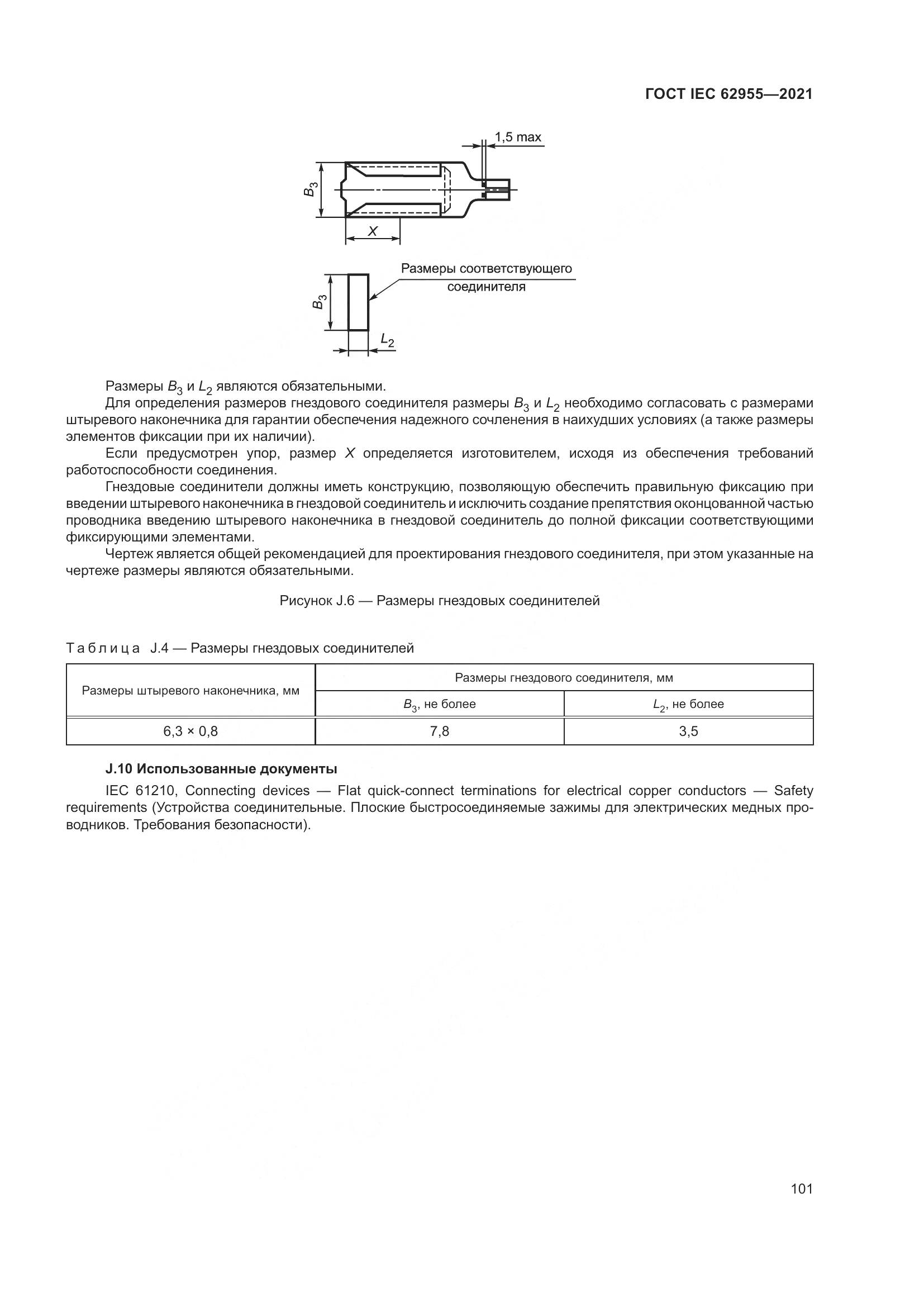 ГОСТ IEC 62955-2021, страница 108