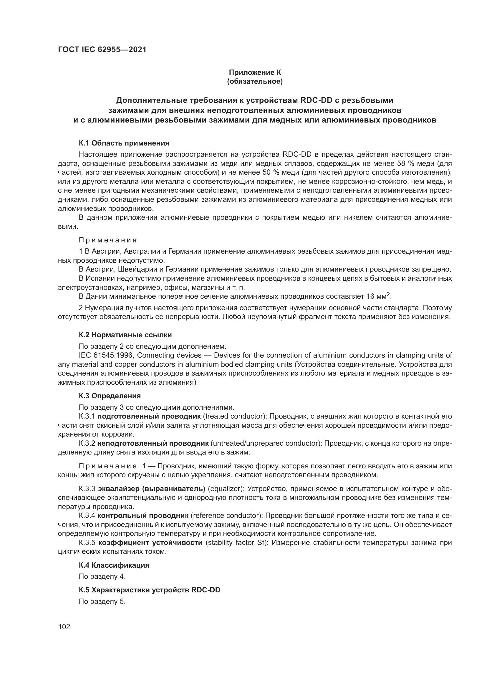 ГОСТ IEC 62955-2021, страница 109