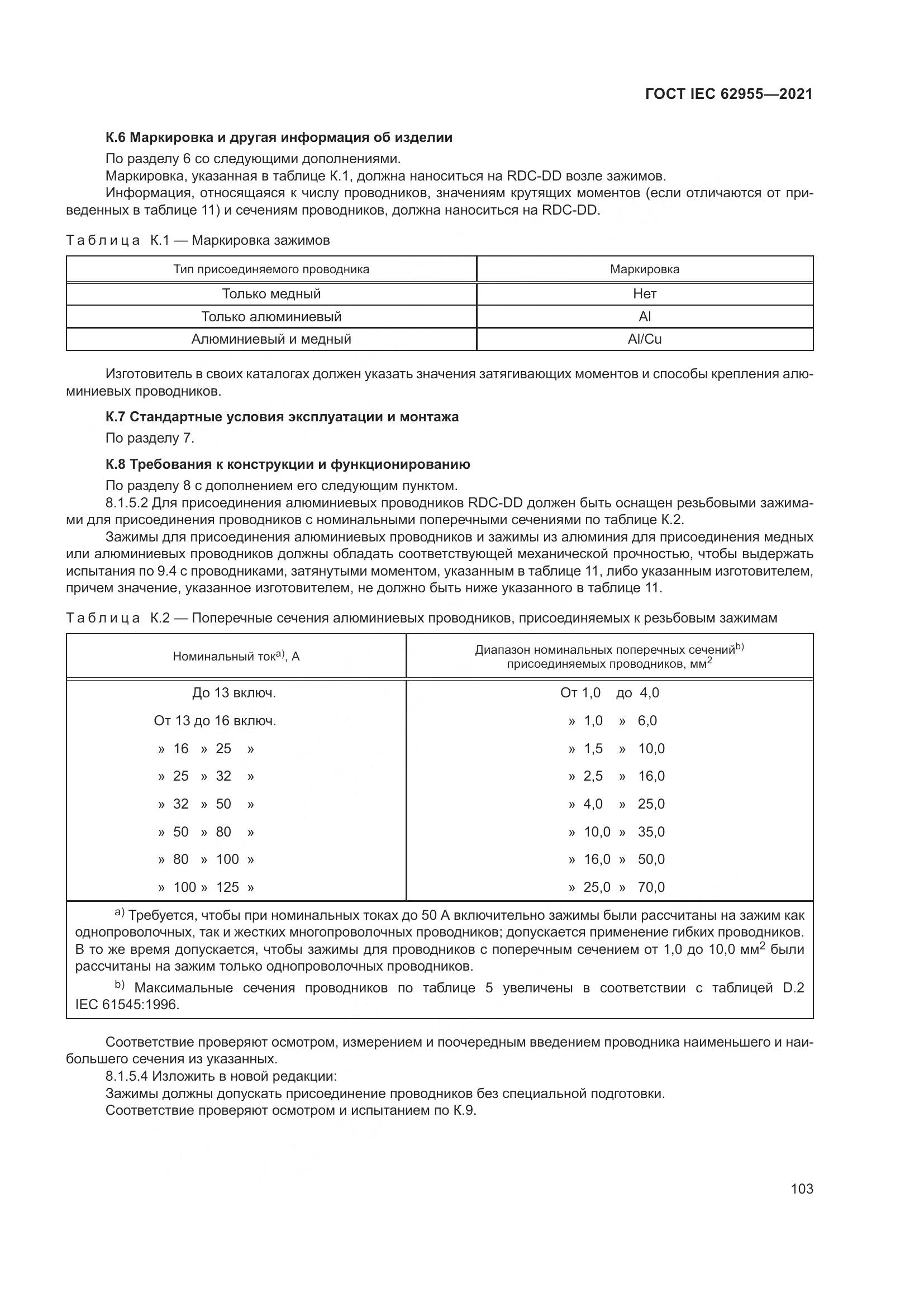 ГОСТ IEC 62955-2021, страница 110