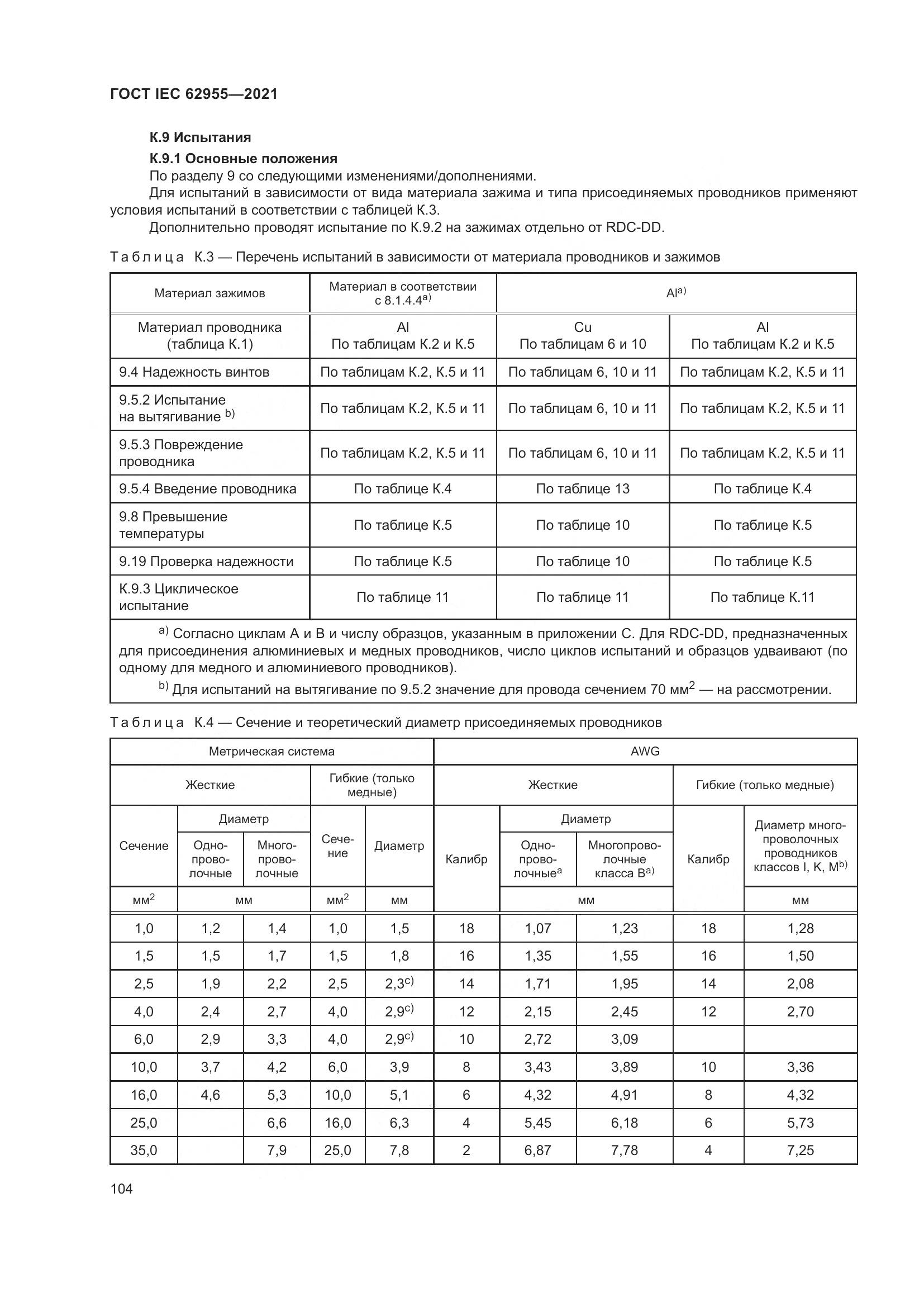 ГОСТ IEC 62955-2021, страница 111