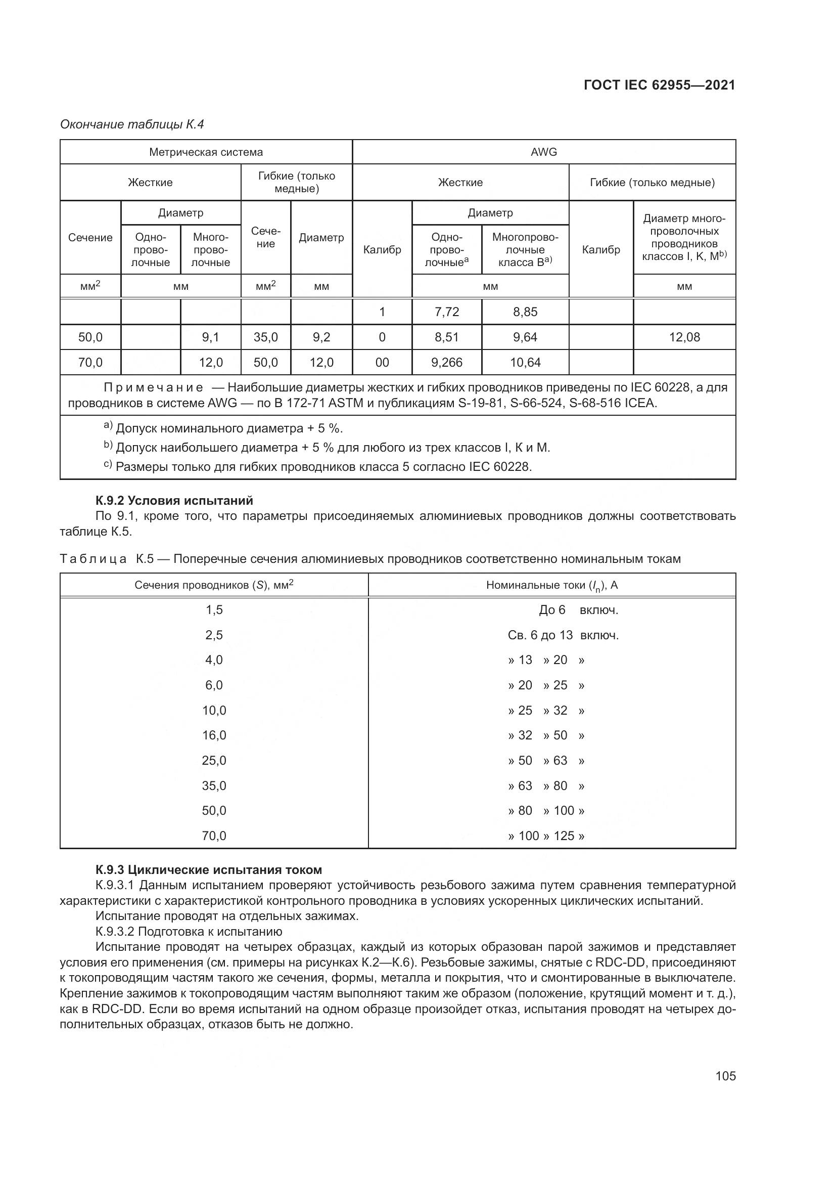ГОСТ IEC 62955-2021, страница 112