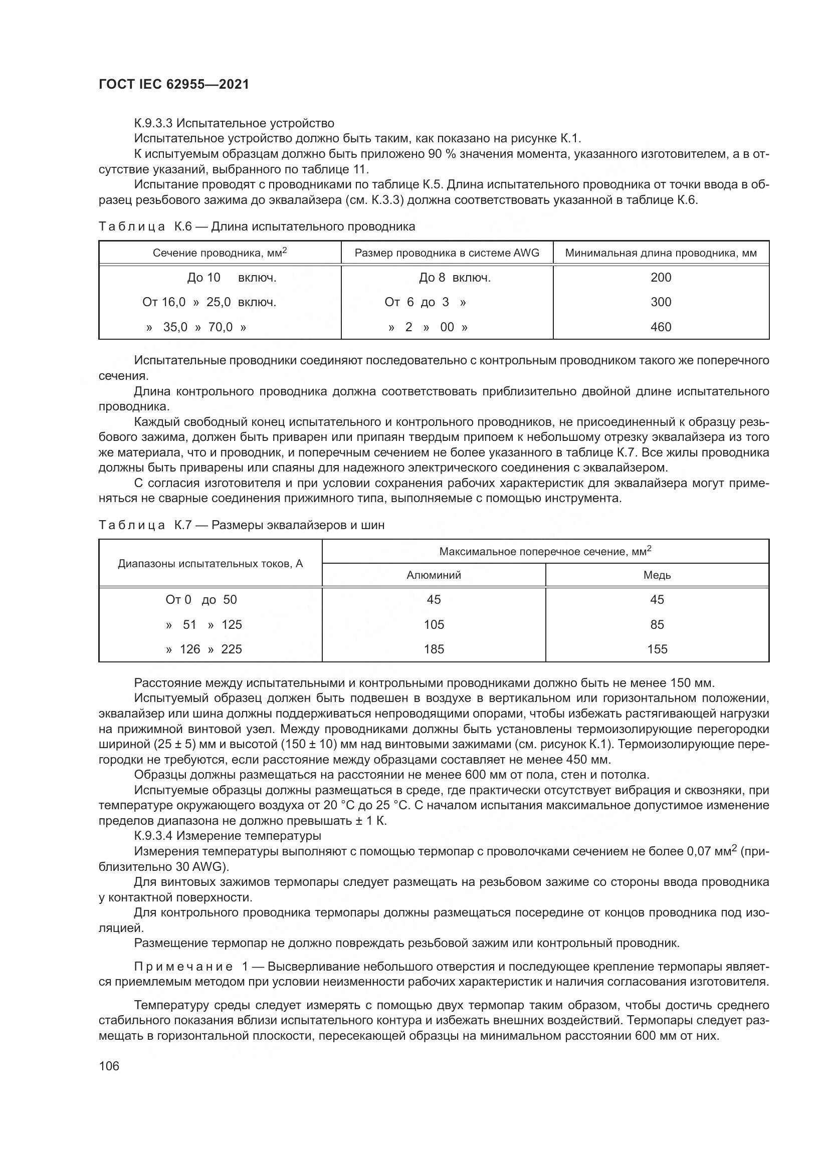 ГОСТ IEC 62955-2021, страница 113