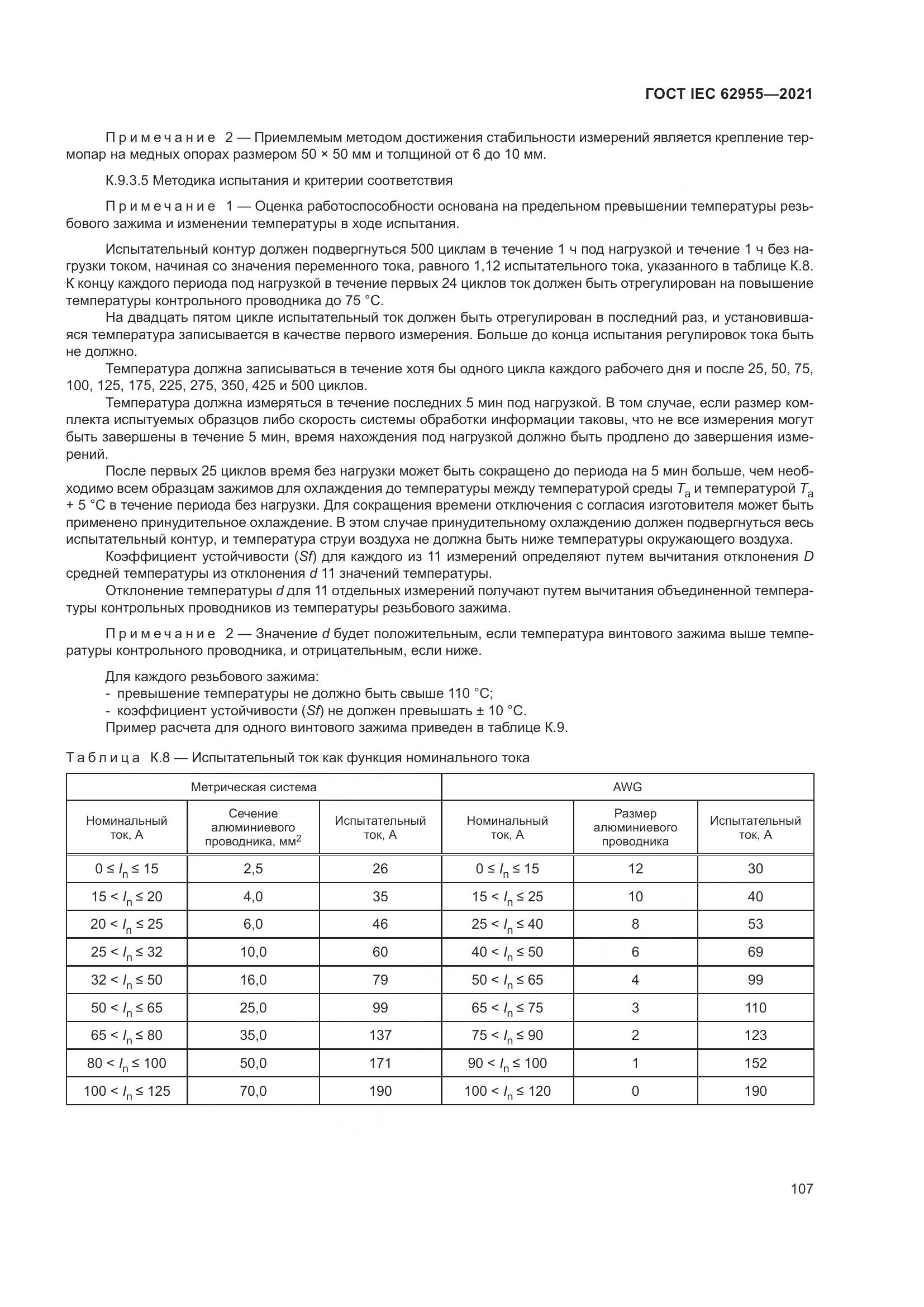 ГОСТ IEC 62955-2021, страница 114