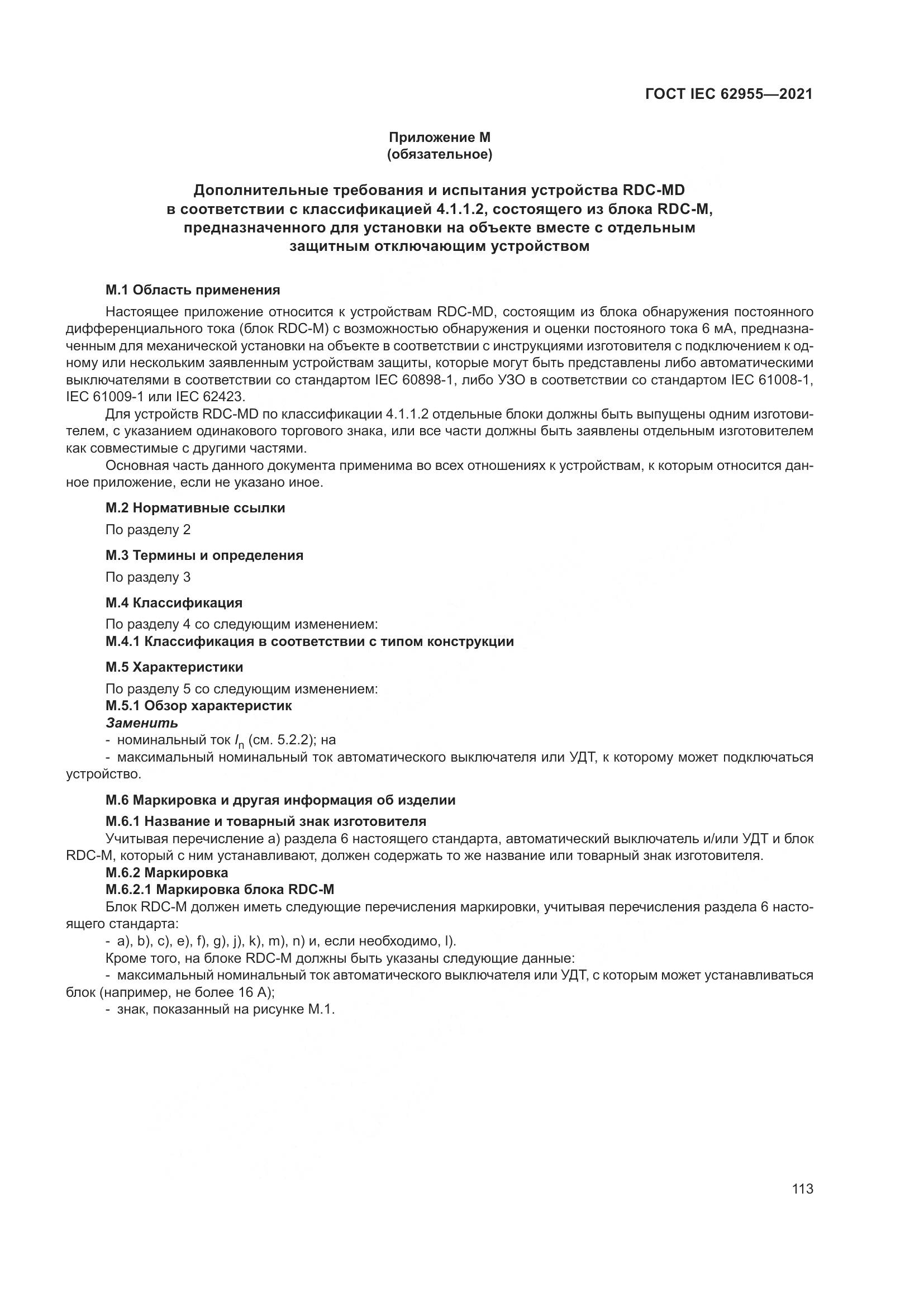 ГОСТ IEC 62955-2021, страница 120