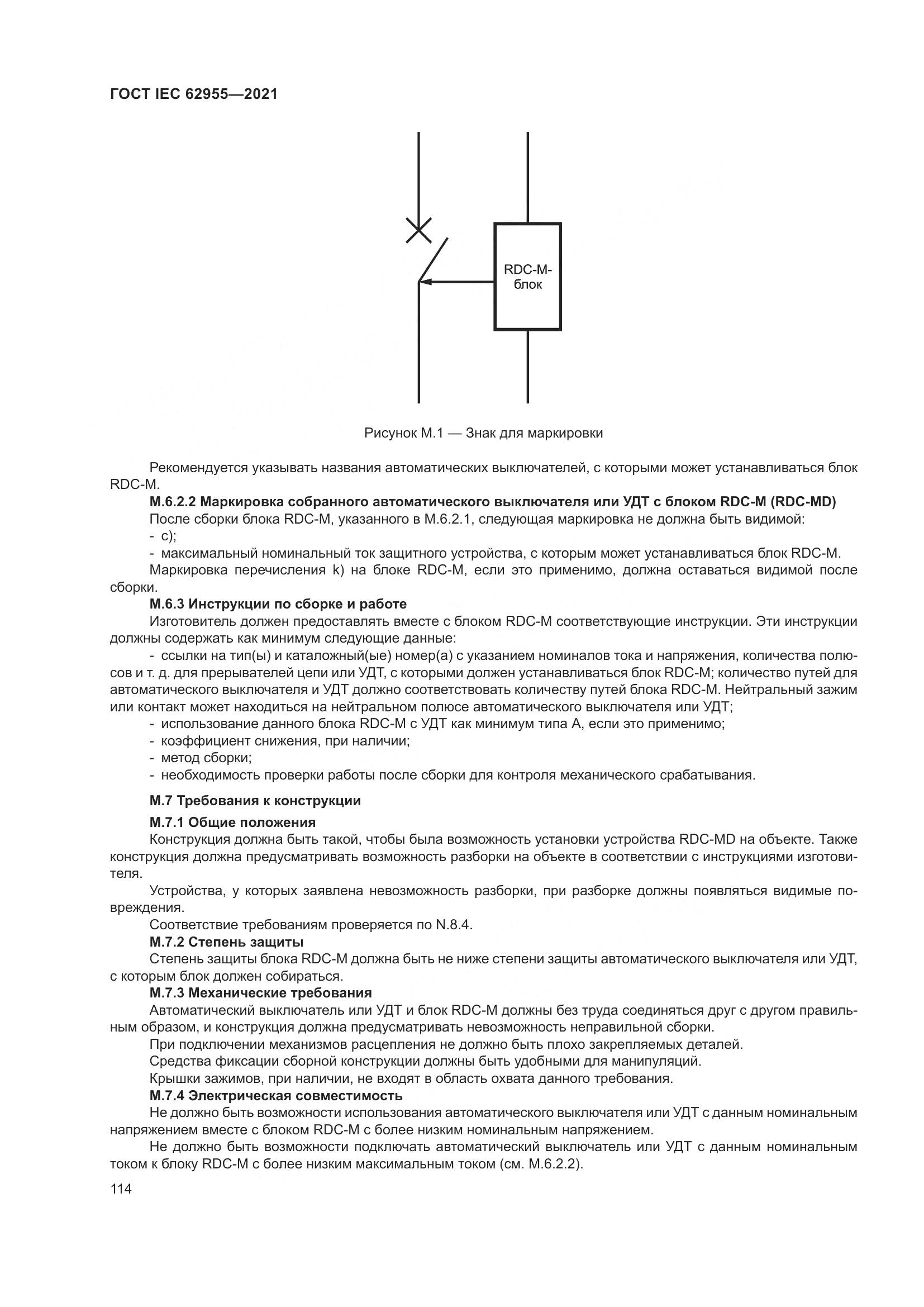 ГОСТ IEC 62955-2021, страница 121