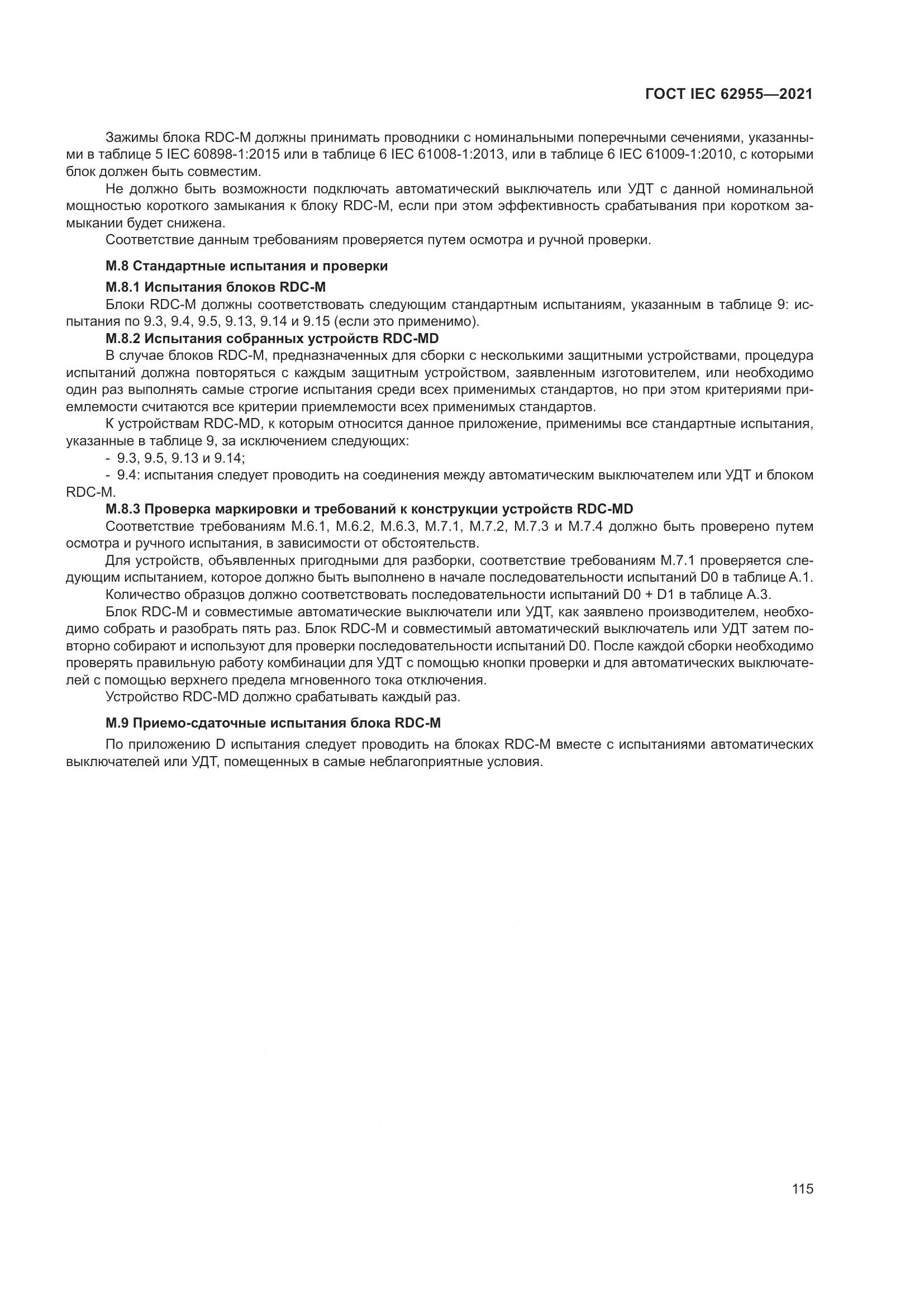 ГОСТ IEC 62955-2021, страница 122