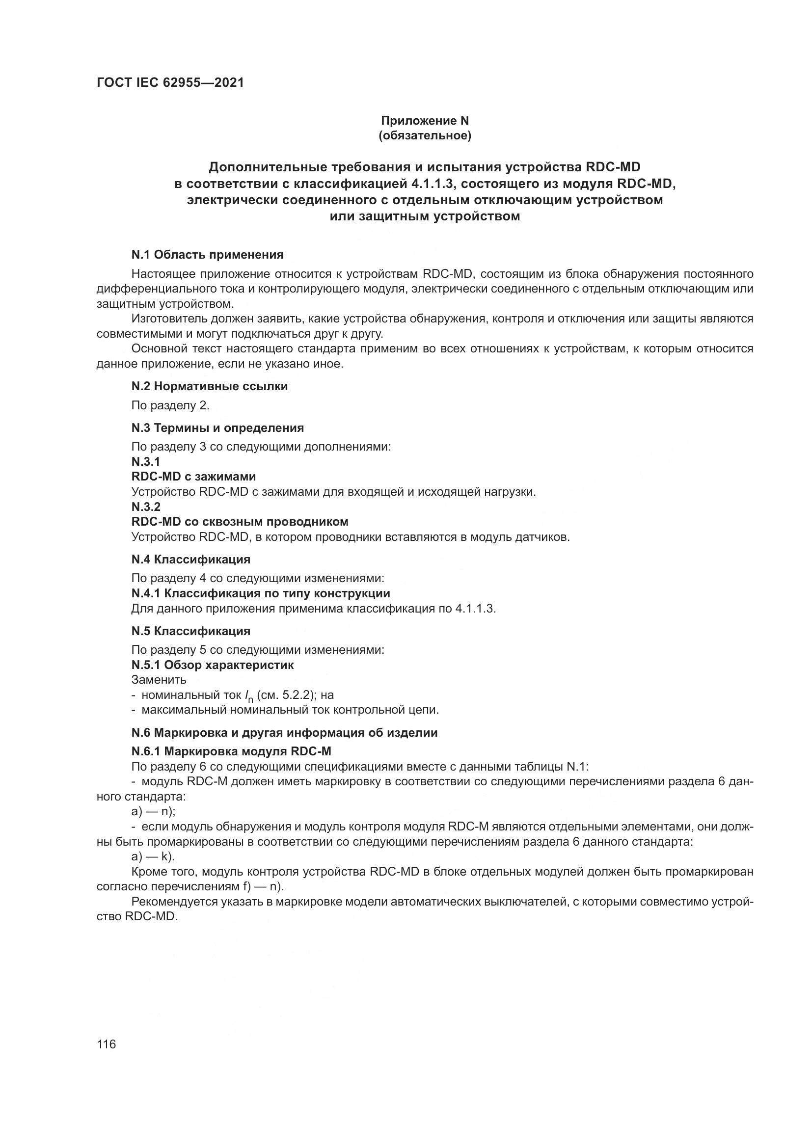 ГОСТ IEC 62955-2021, страница 123