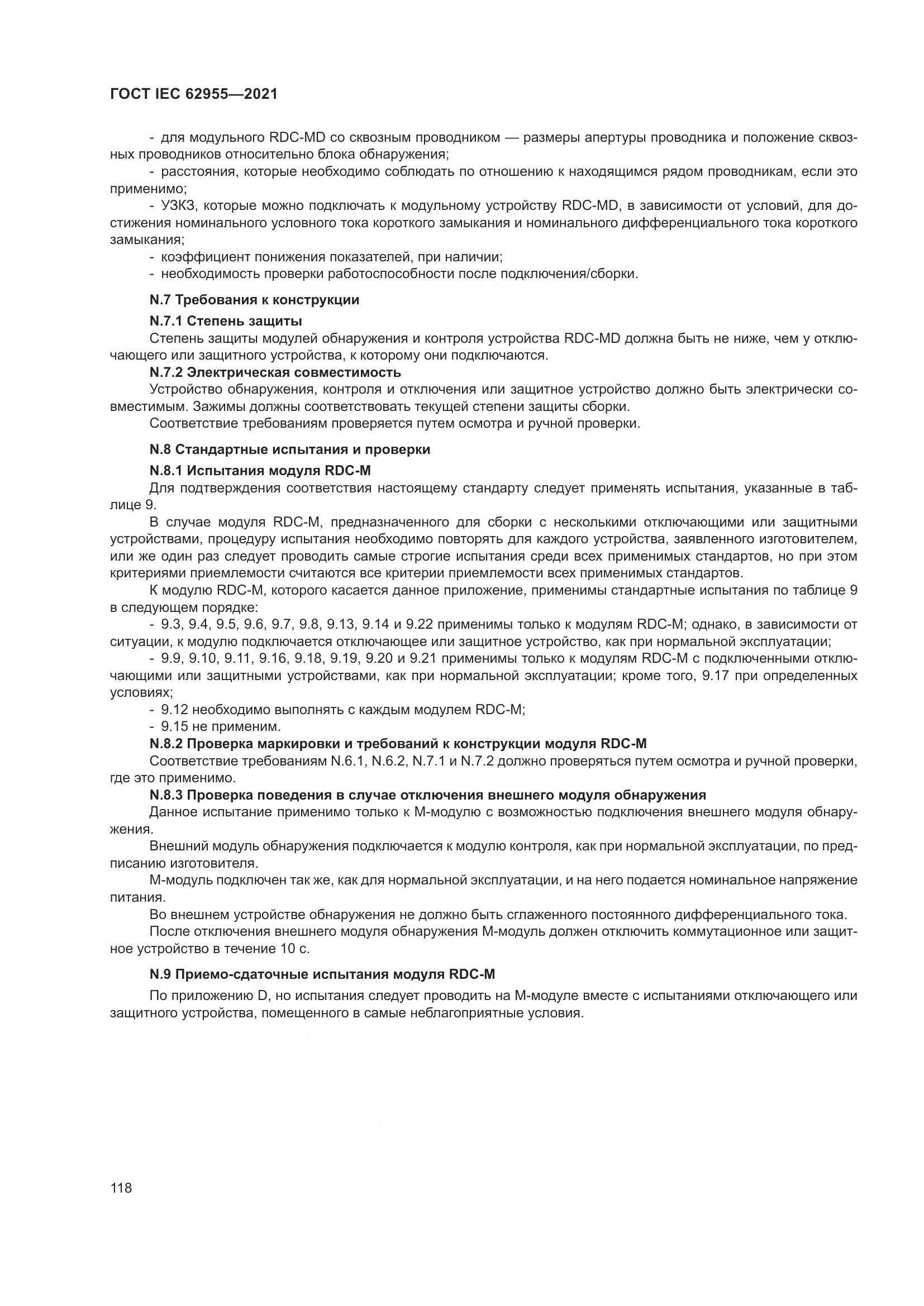 ГОСТ IEC 62955-2021, страница 125