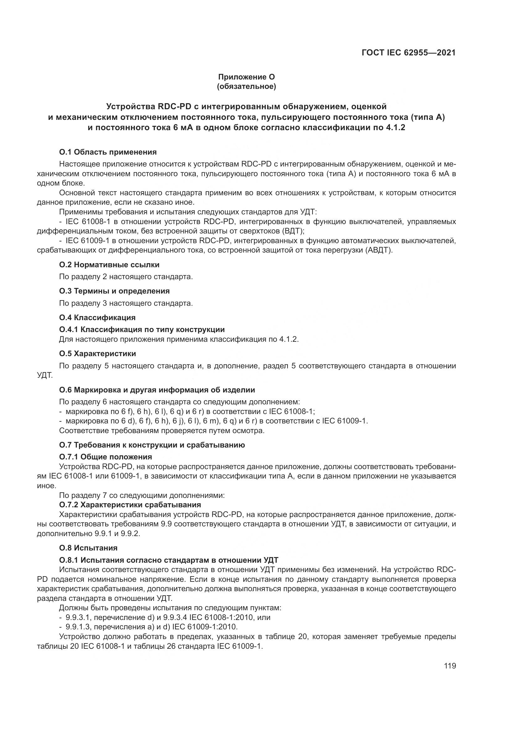 ГОСТ IEC 62955-2021, страница 126