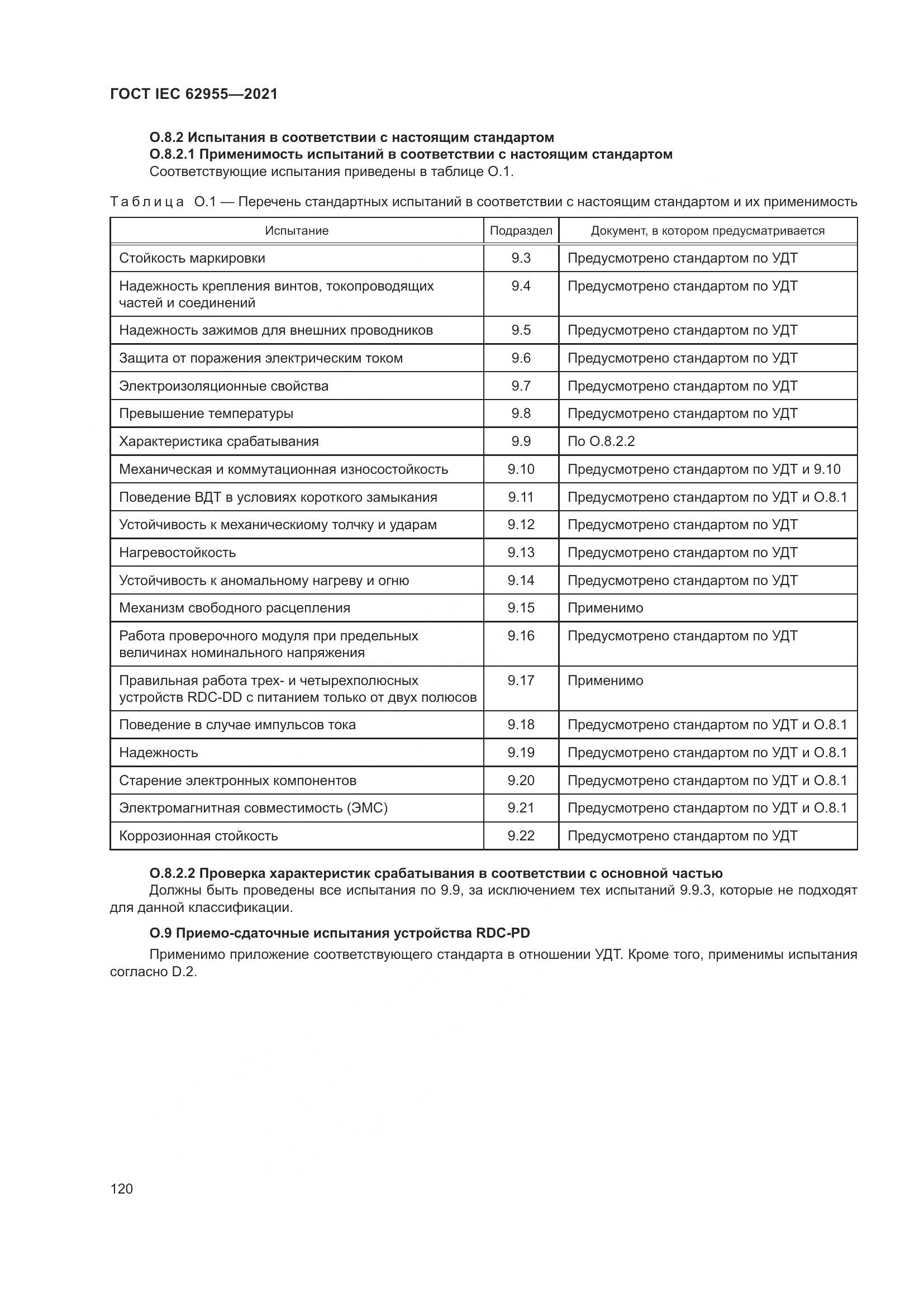 ГОСТ IEC 62955-2021, страница 127