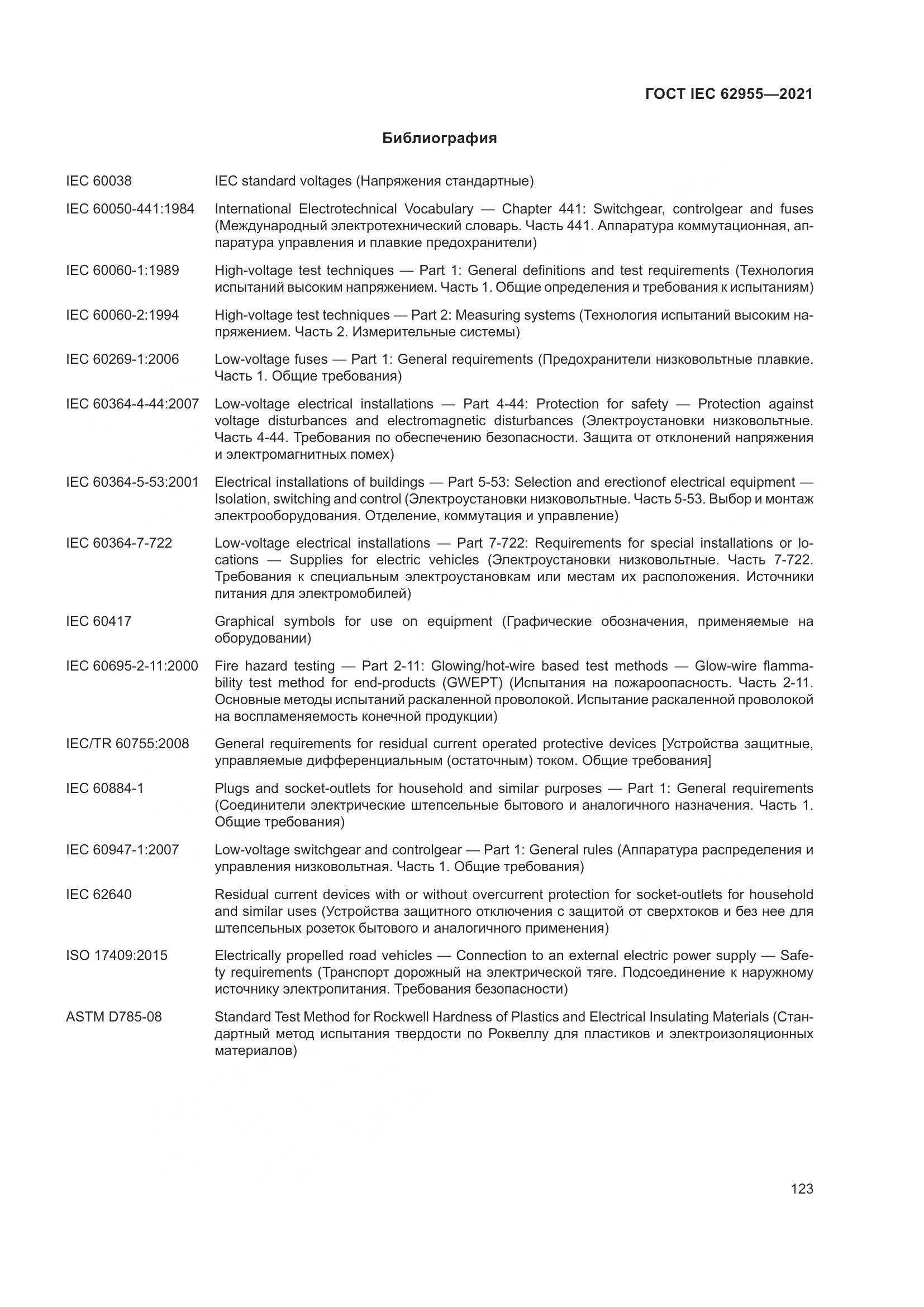 ГОСТ IEC 62955-2021, страница 130