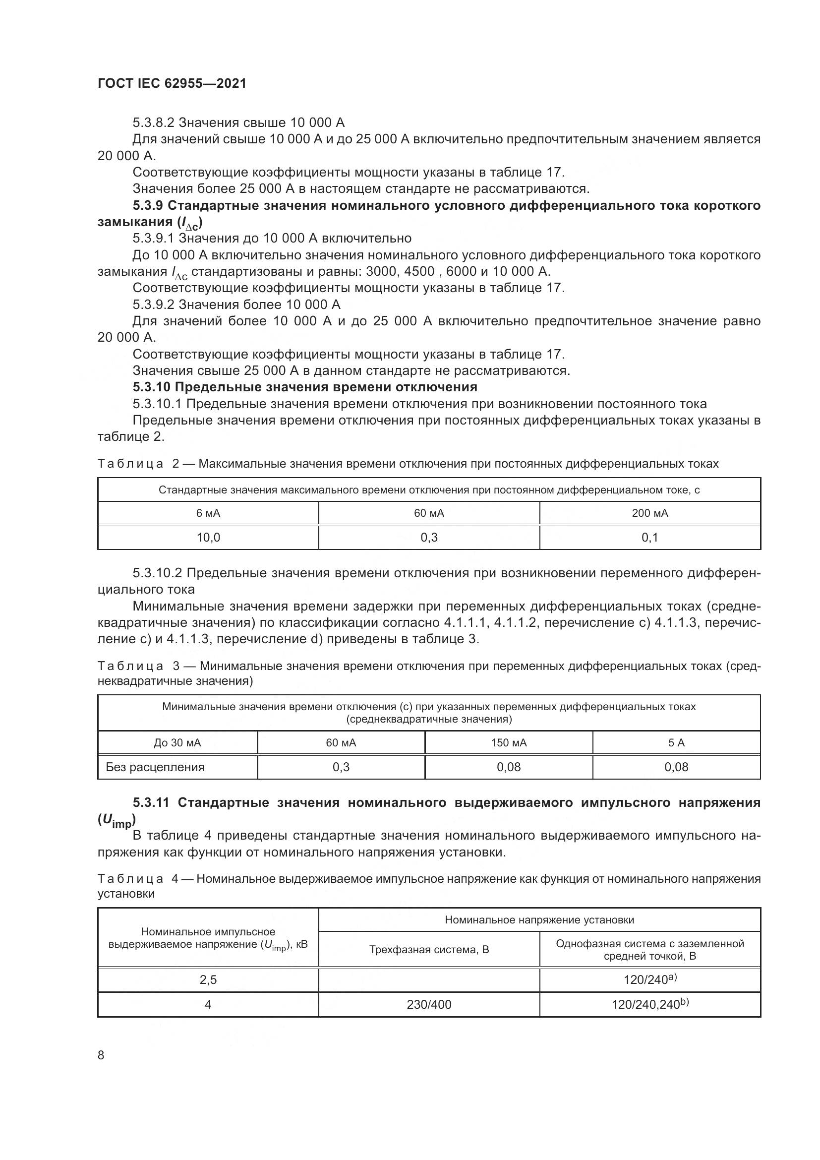 ГОСТ IEC 62955-2021, страница 15
