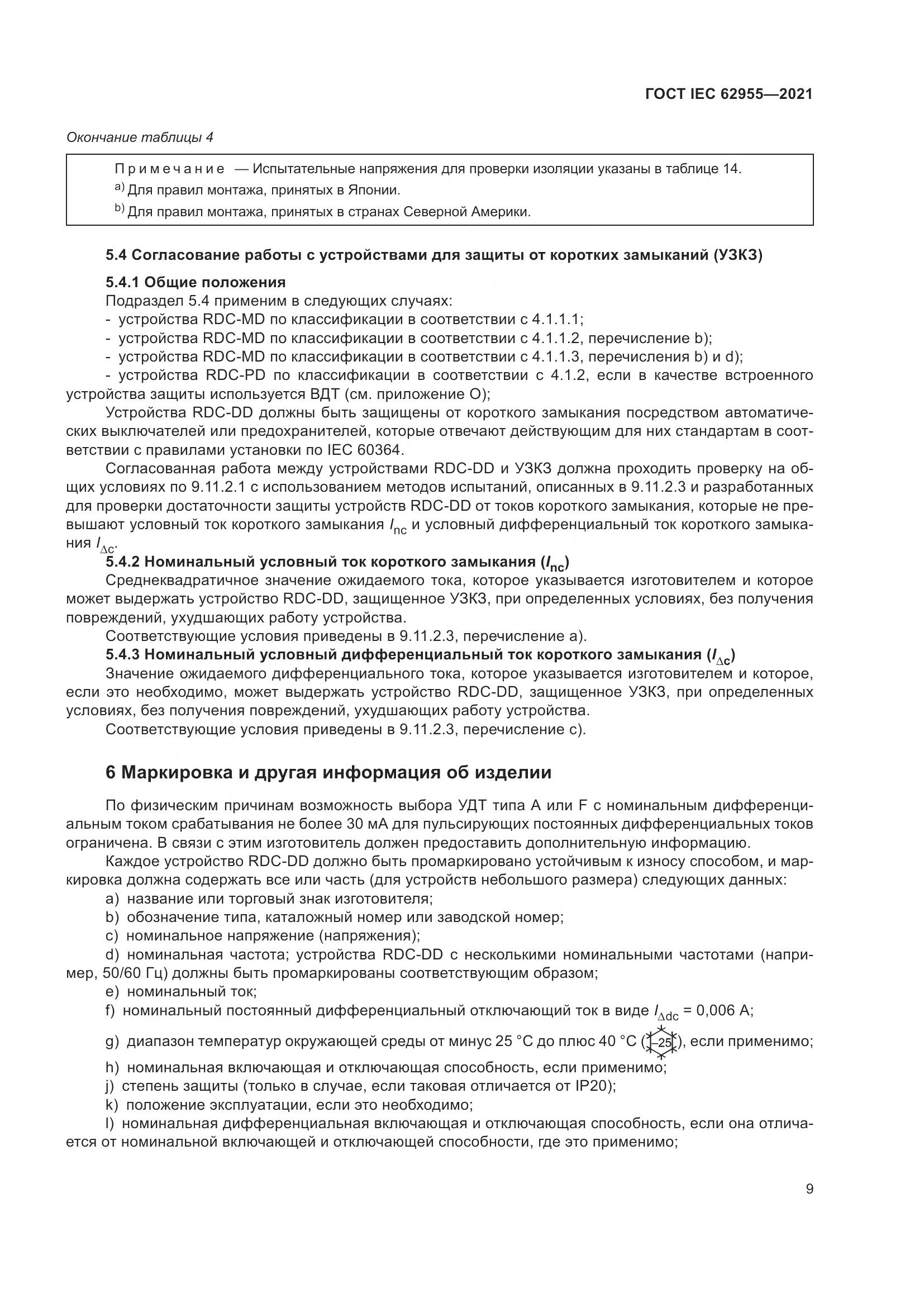 ГОСТ IEC 62955-2021, страница 16
