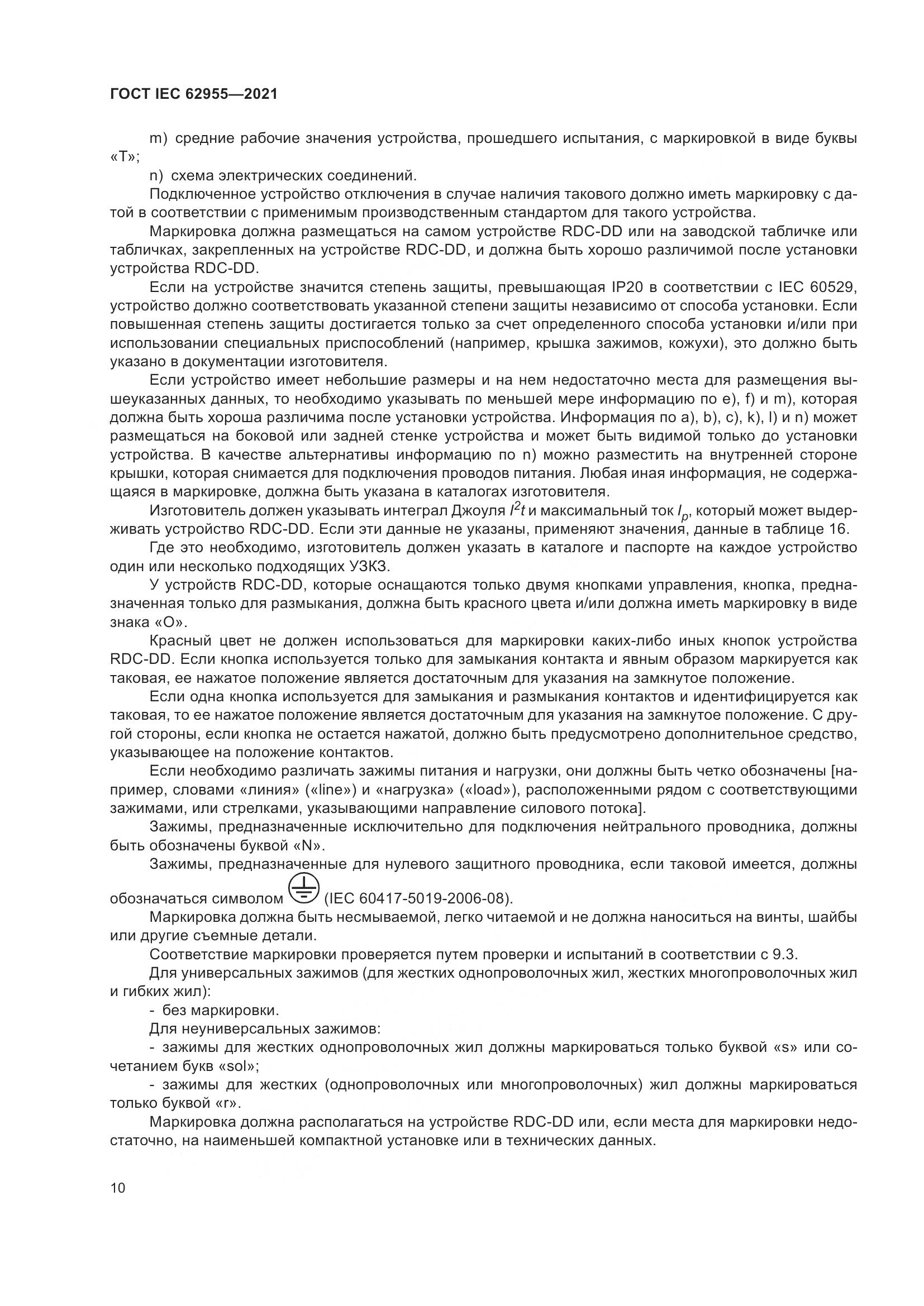 ГОСТ IEC 62955-2021, страница 17