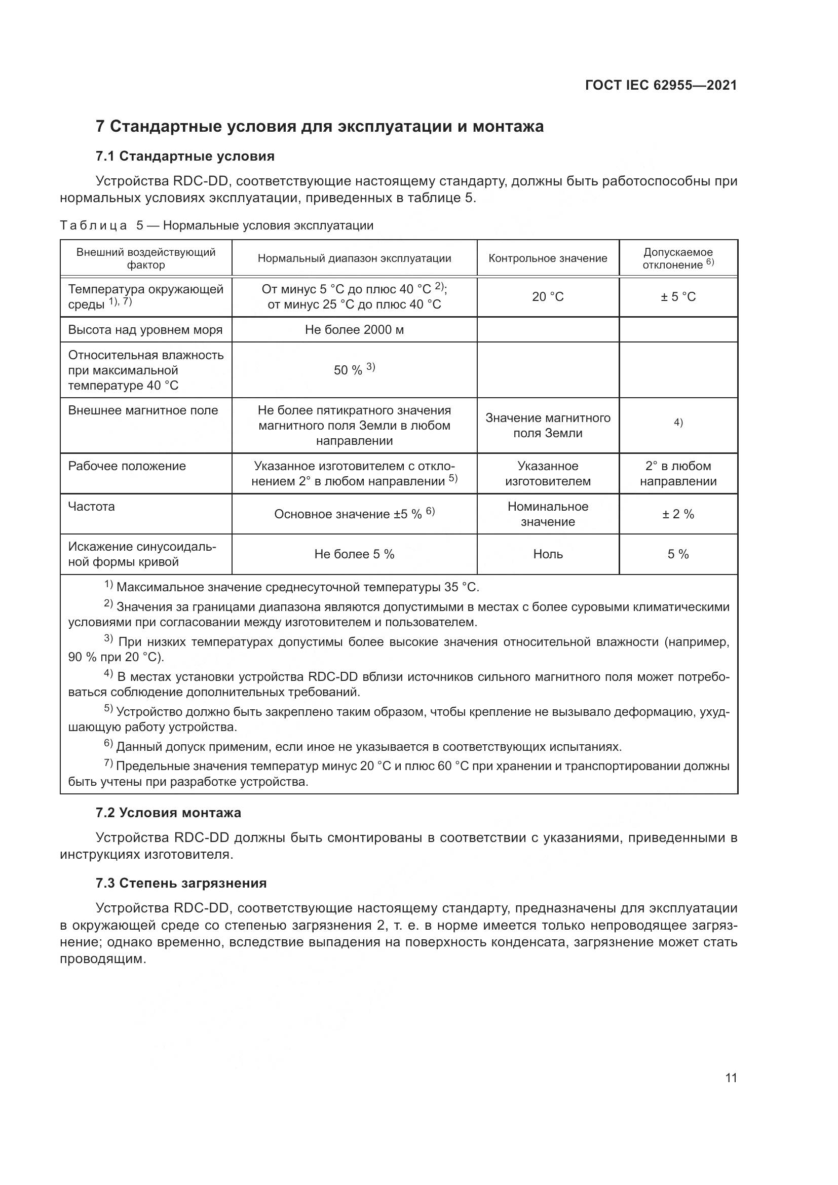 ГОСТ IEC 62955-2021, страница 18