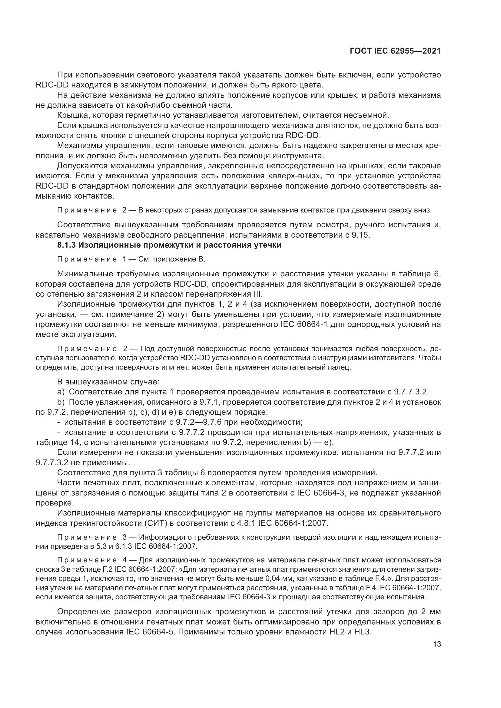 ГОСТ IEC 62955-2021, страница 20