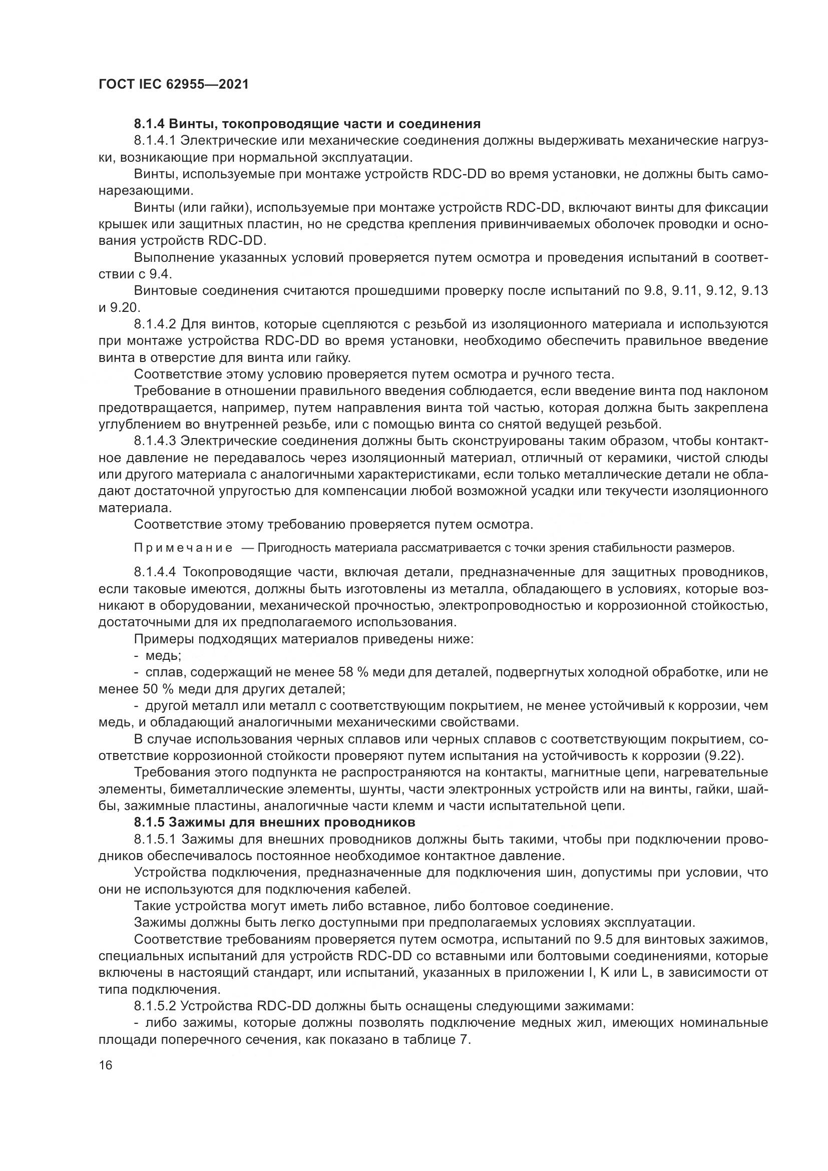 ГОСТ IEC 62955-2021, страница 23